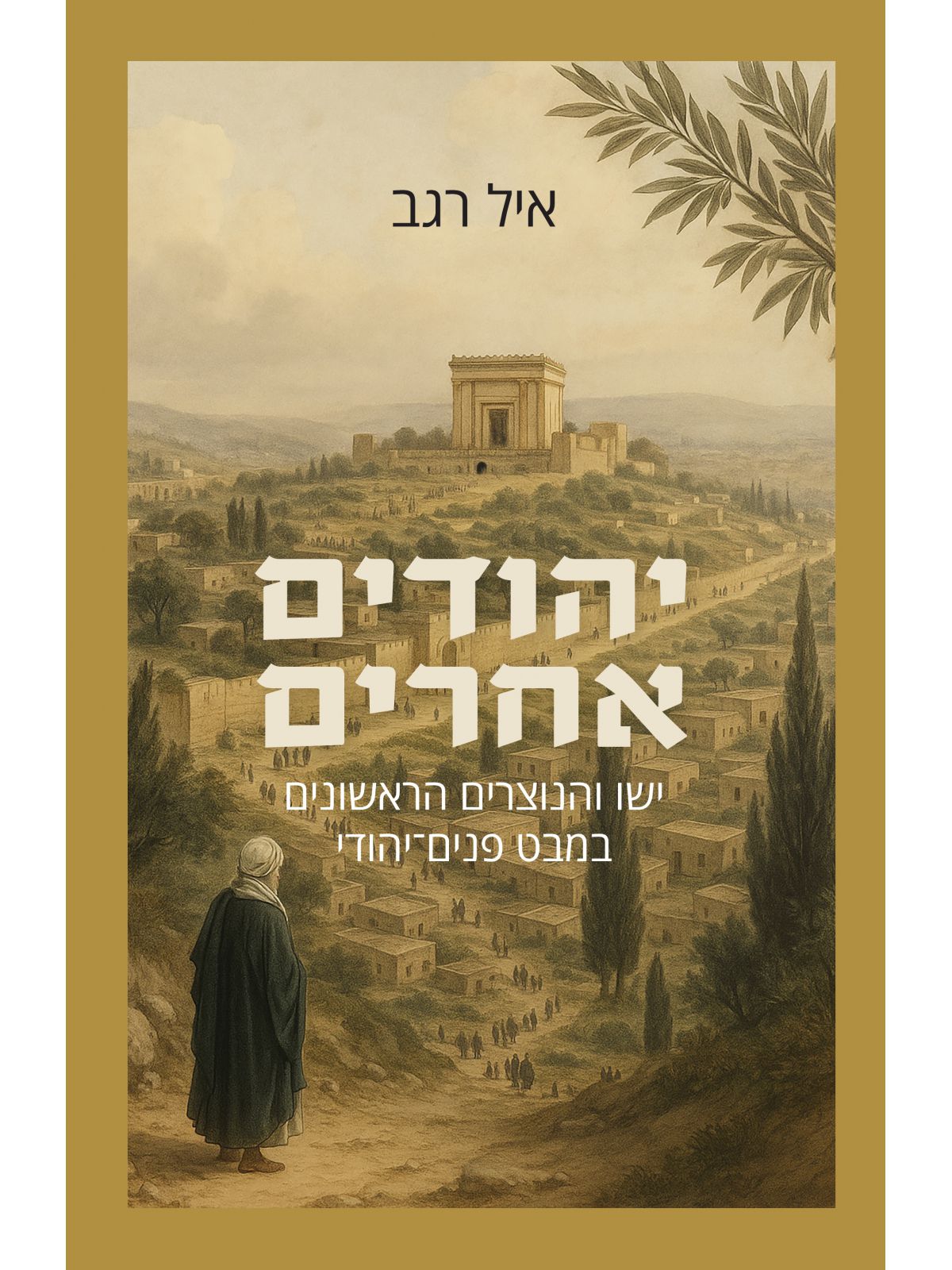 יהודים אחרים ישו והנוצרים הראשונים במבט פנים יהודי