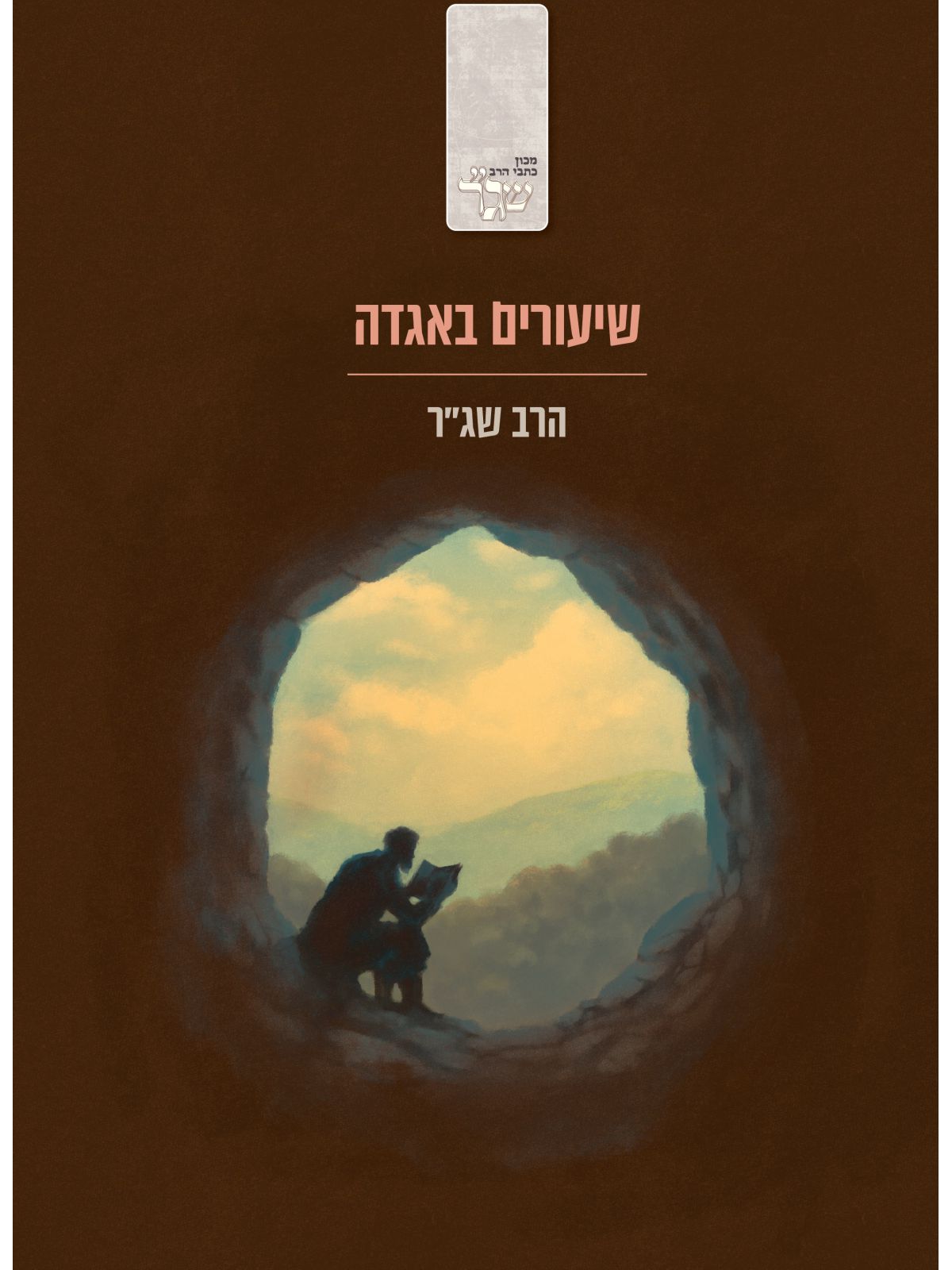 שיעורים באגדה