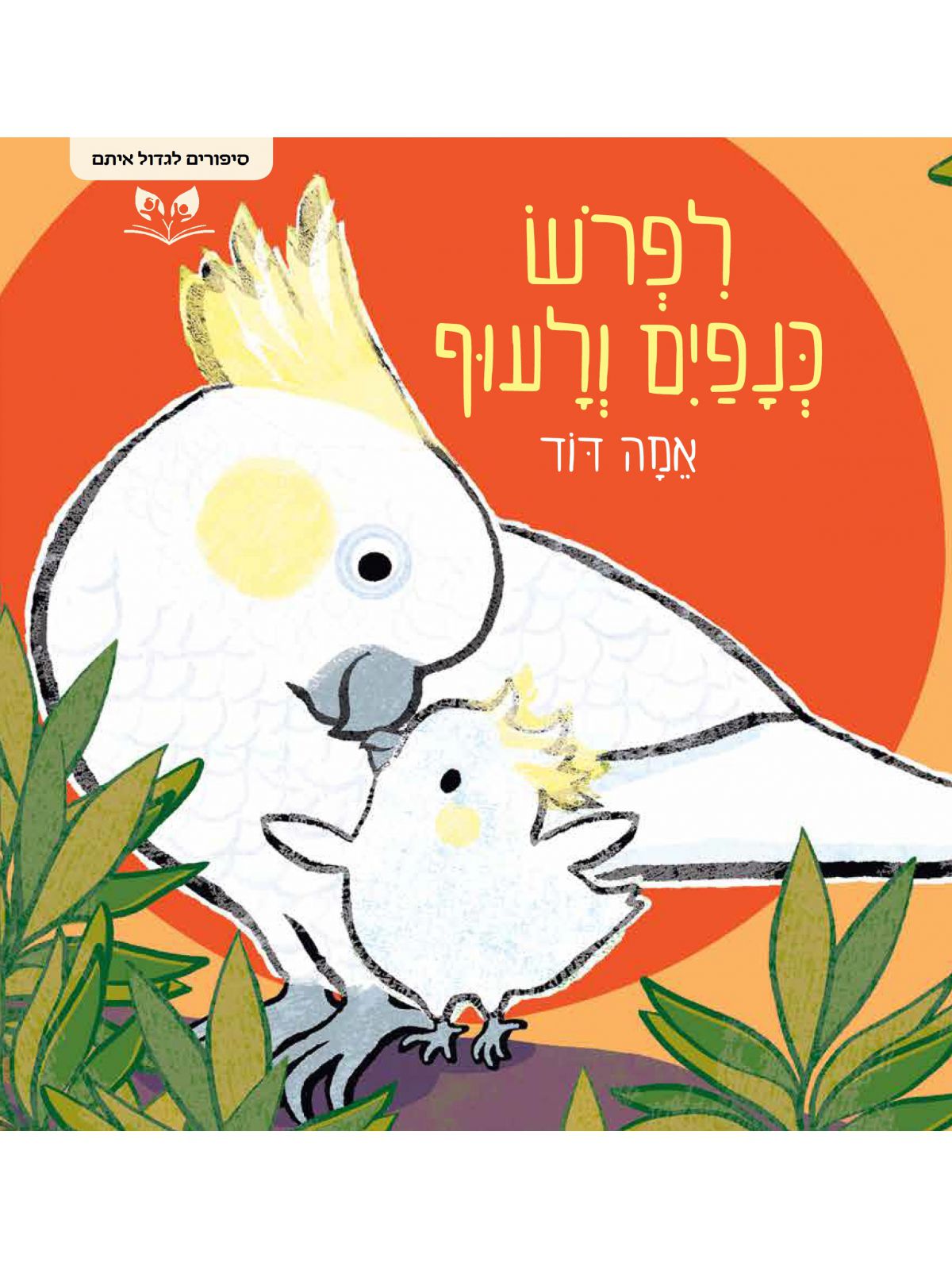 לפרש כנפים ולעוף