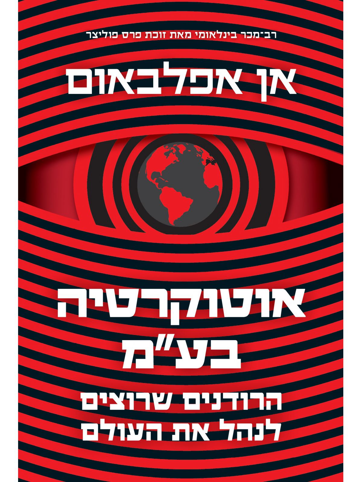 אוטוקרטיה בעמ