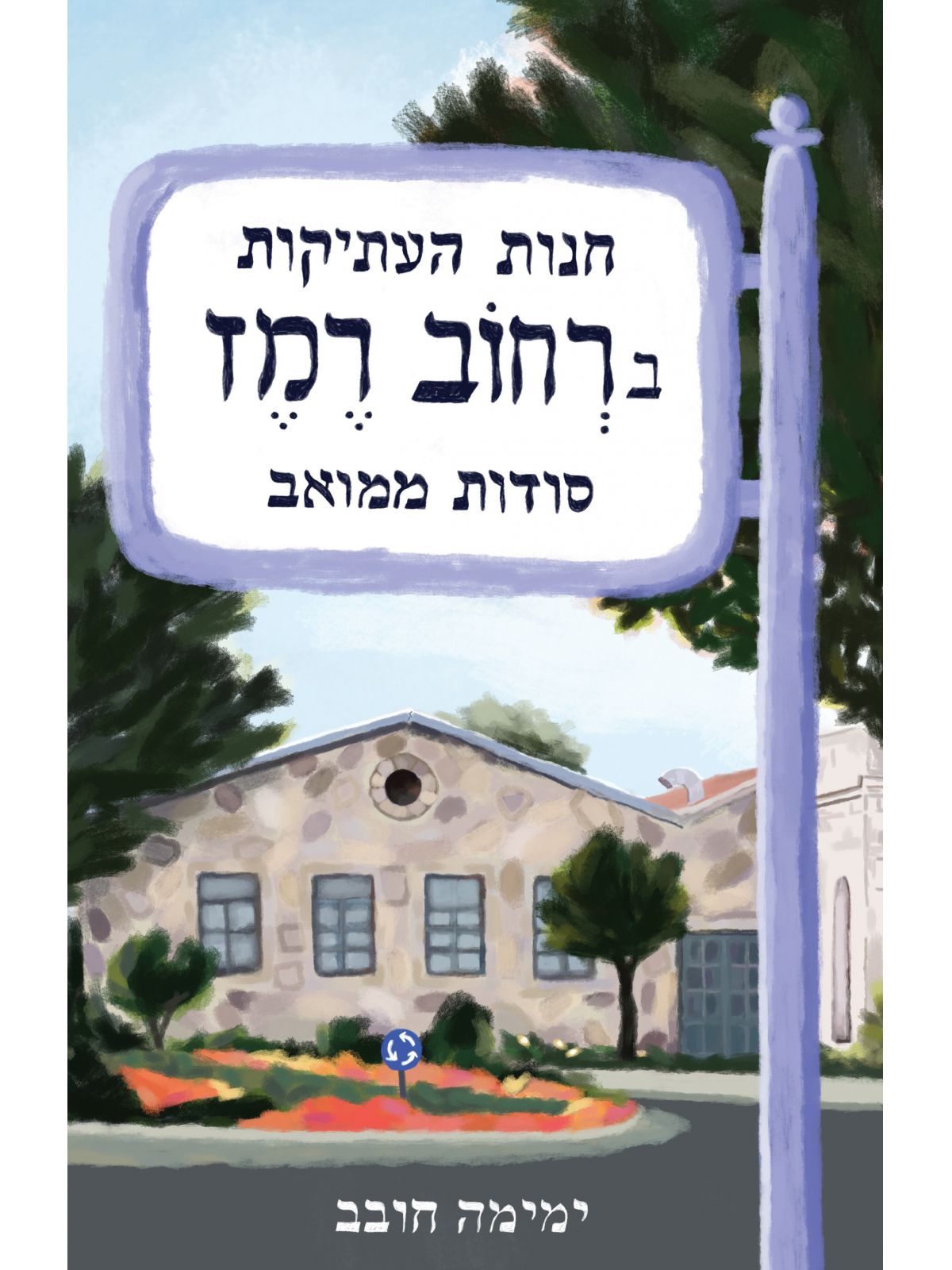 חנות העתיקות ברחוב רמז סודות ממואב