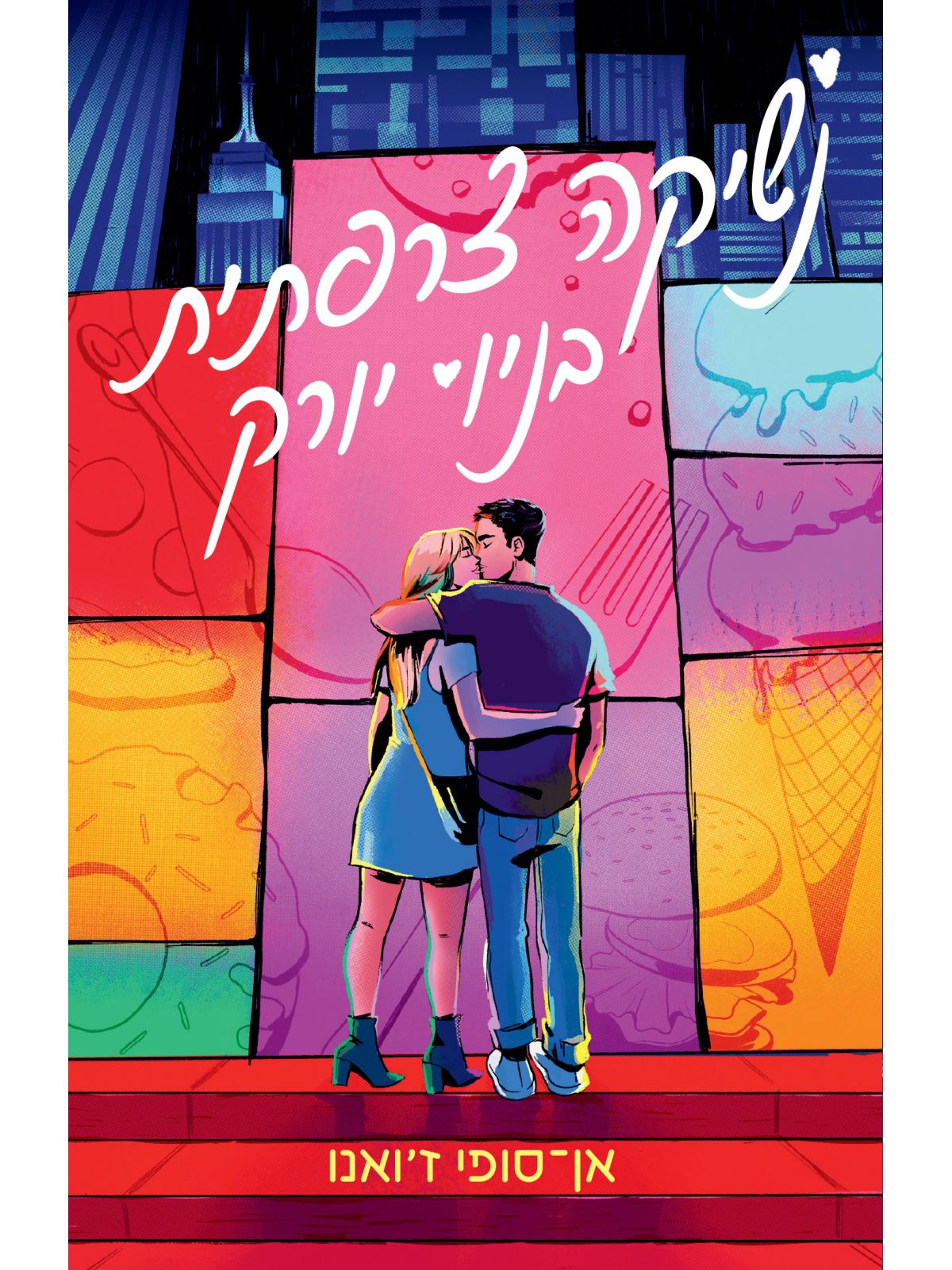 נשיקה צרפתית בניו יורק