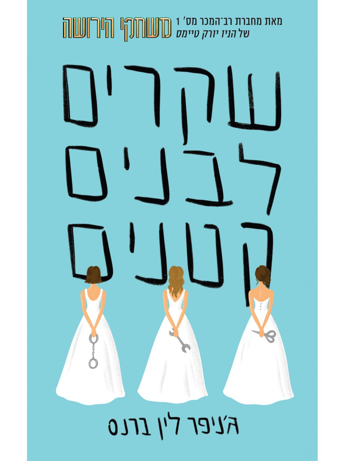 שקרים לבנים קטנים 1