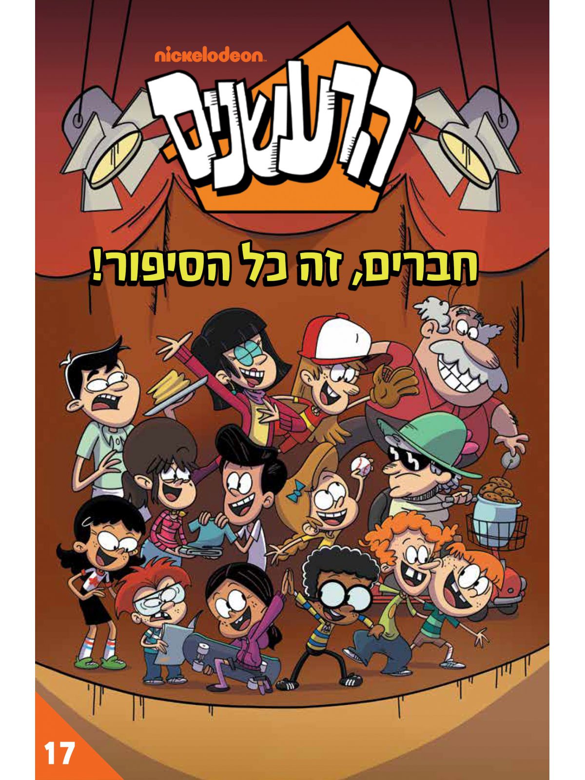 הרעשנים 17 חברים זה כל הסיפור קומיקס