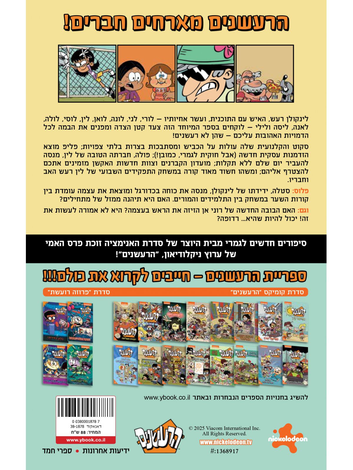 הרעשנים 17 חברים זה כל הסיפור קומיקס