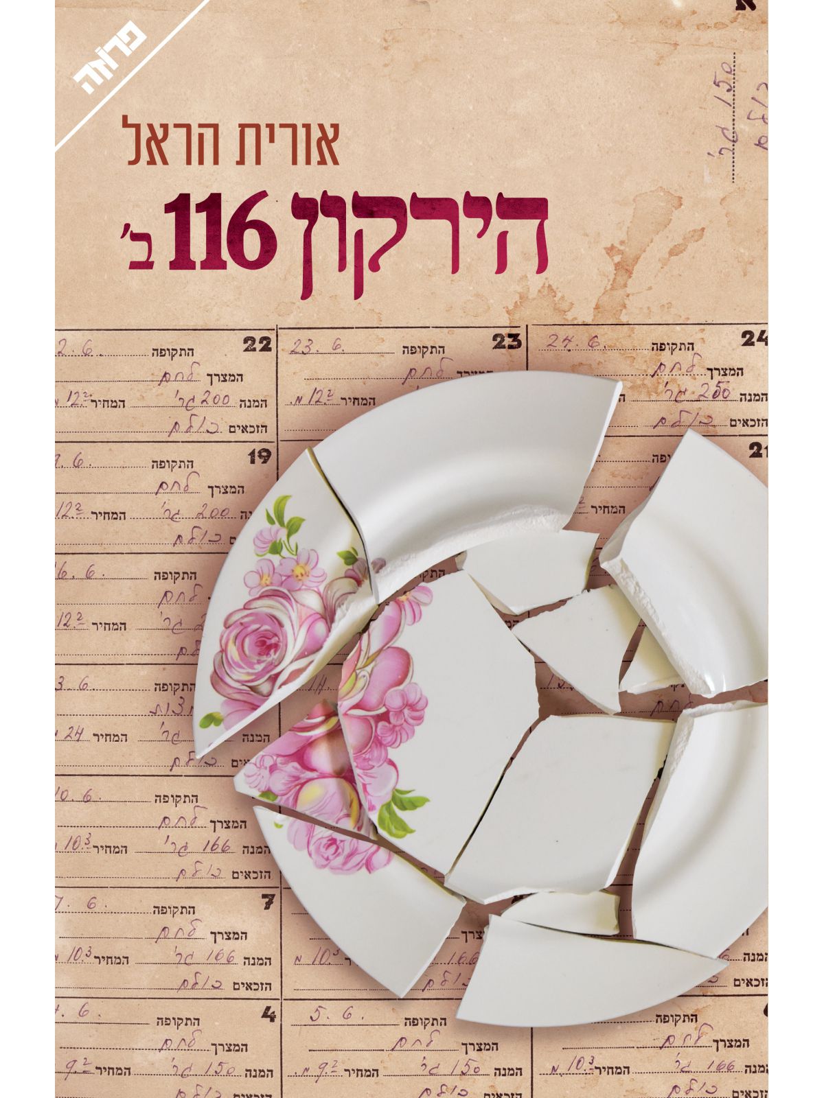 הירקון 116 ב