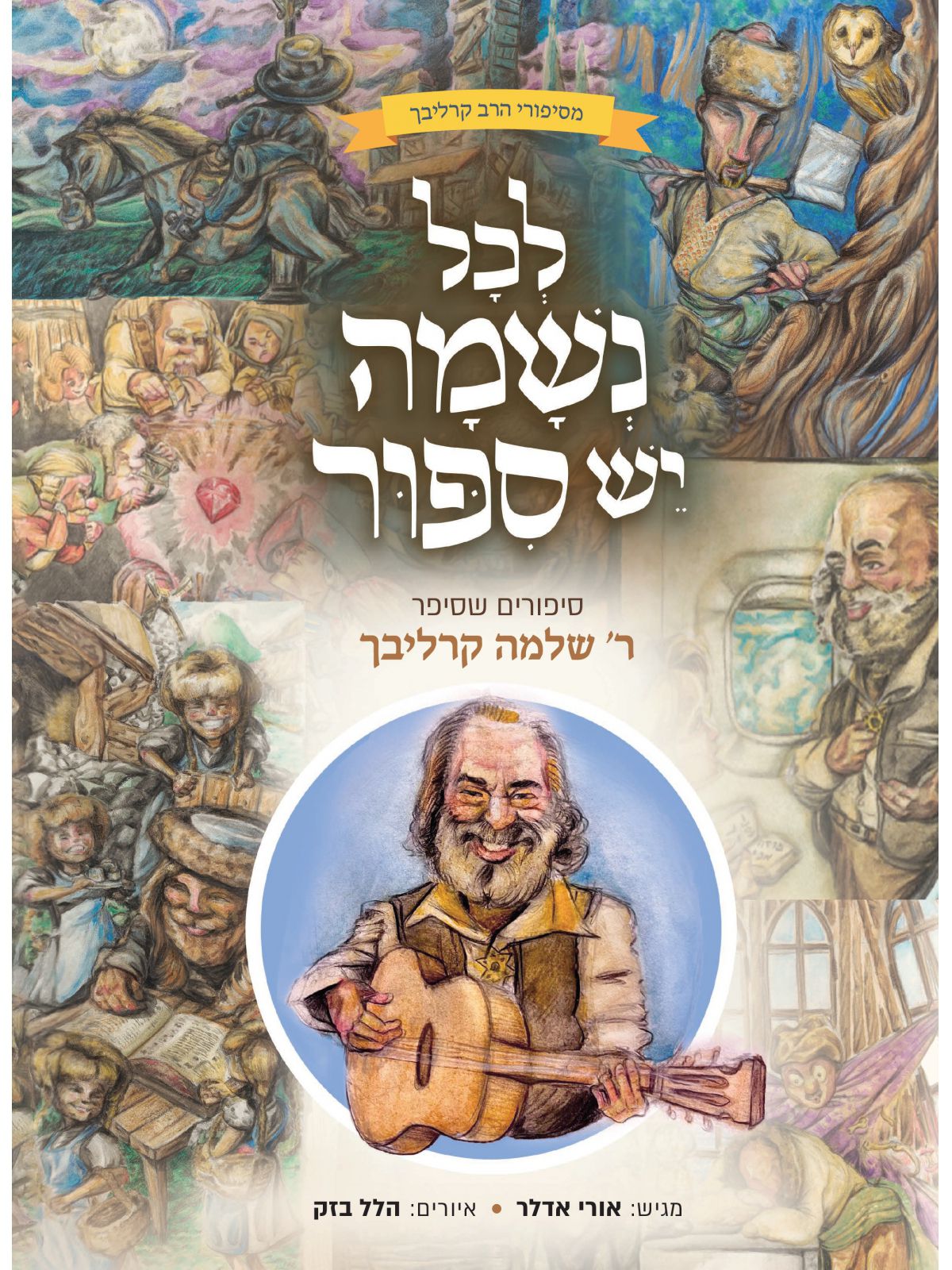 לכל נשמה יש סיפור
