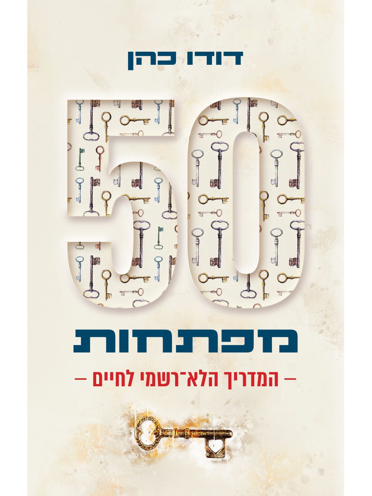 חמישים מפתחות