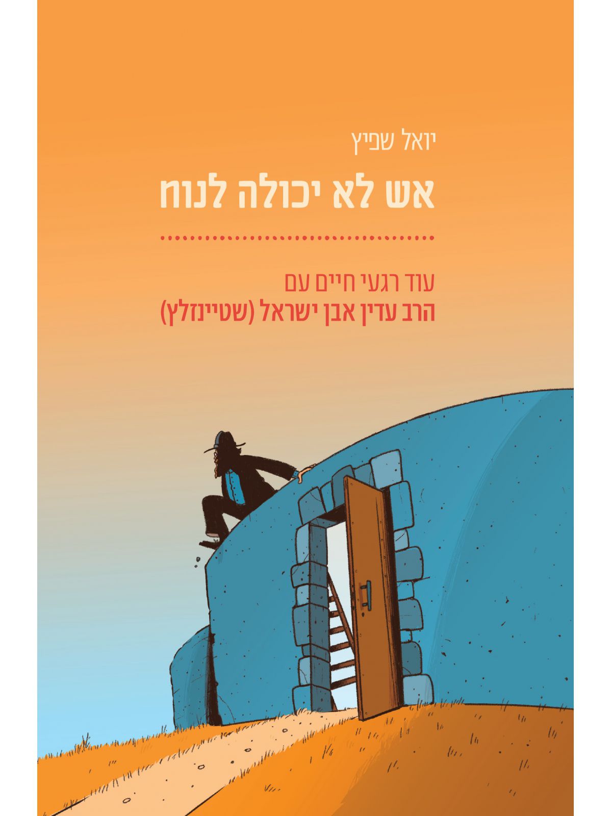 אש לא יכולה לנוח