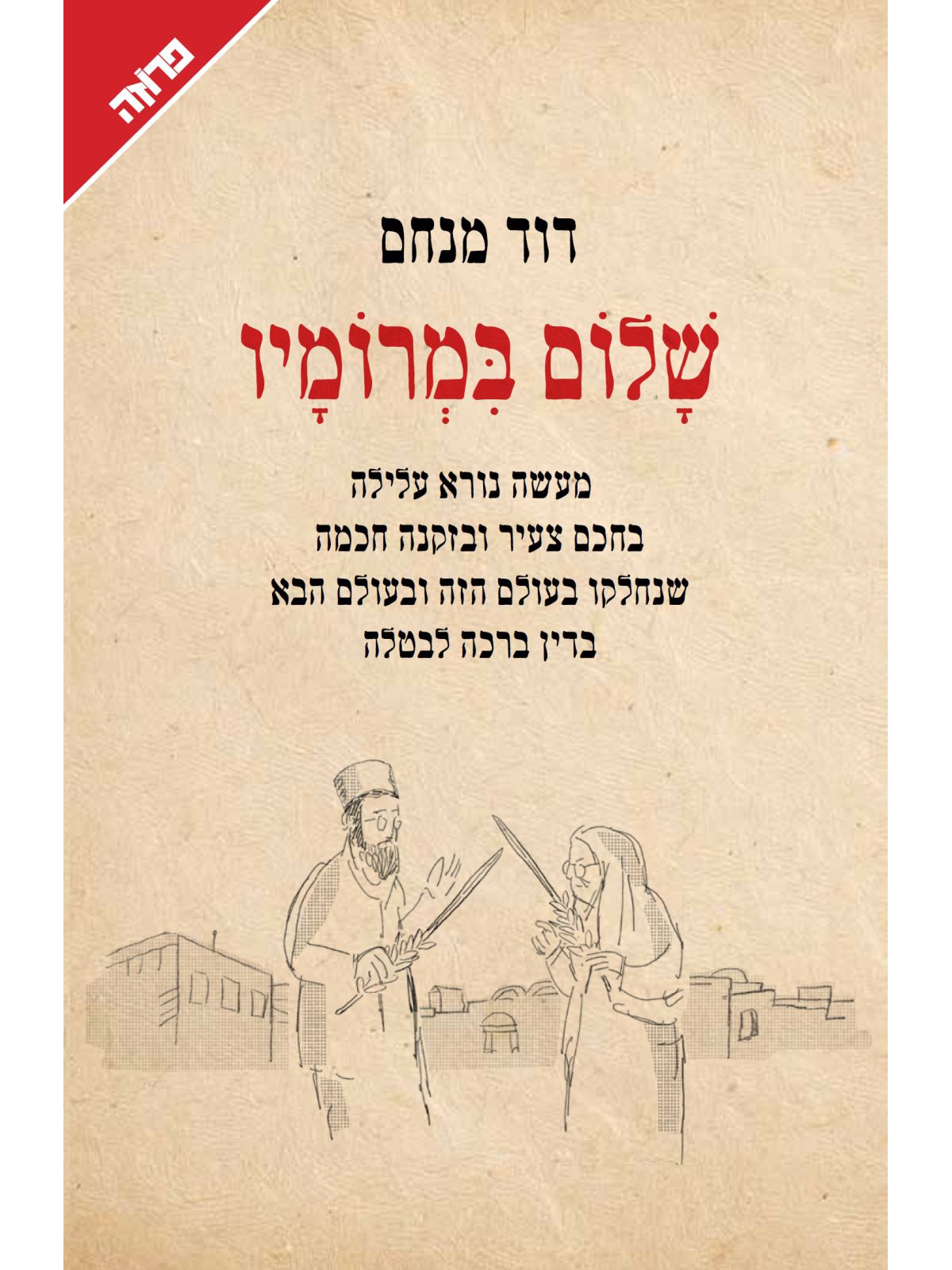 שלום במרומיו