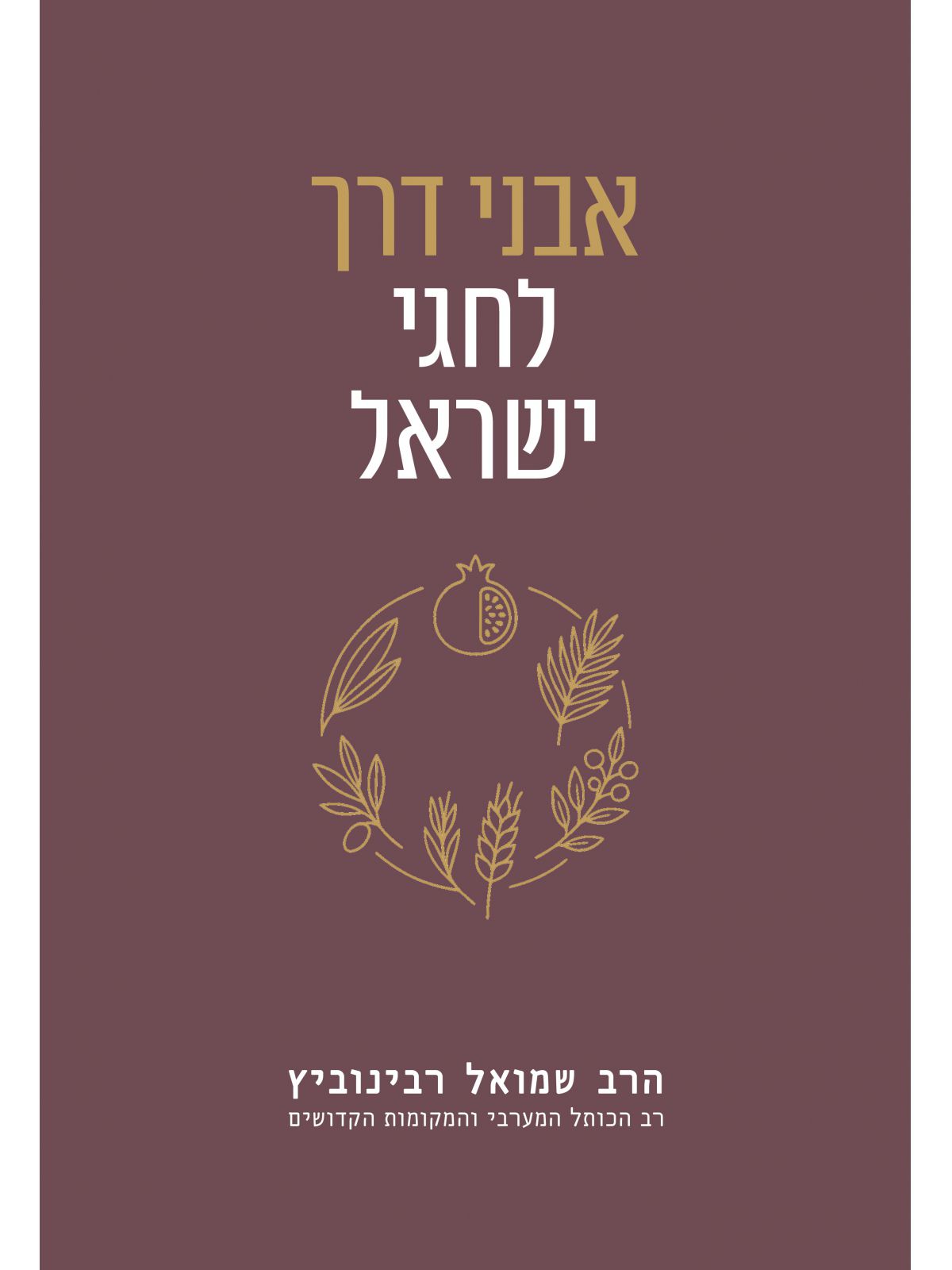 אבני דרך לחגי ישראל