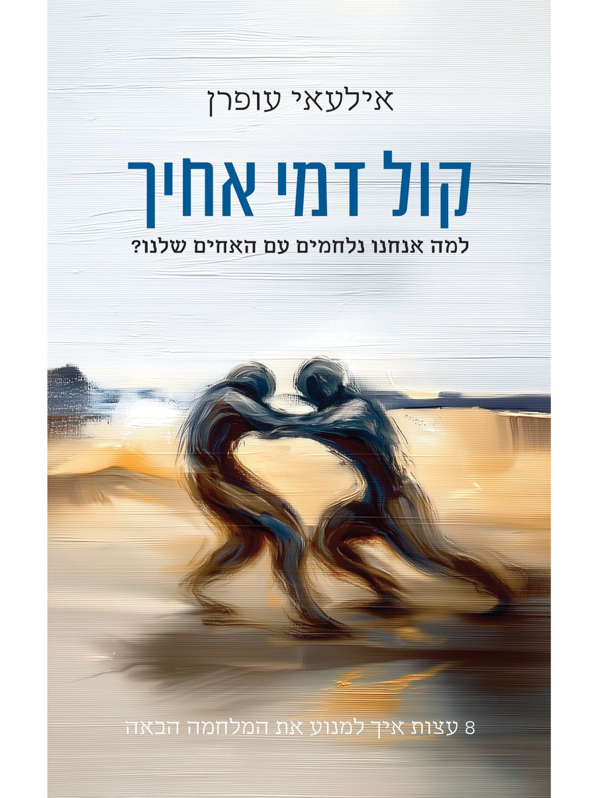 קול דמי אחיך