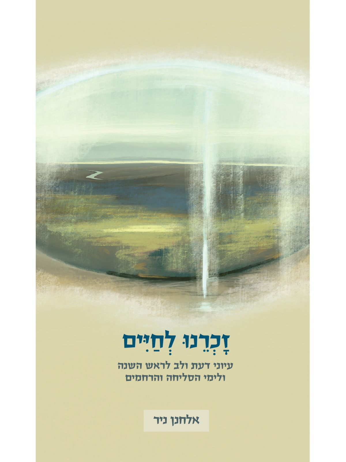 זכרנו לחיים