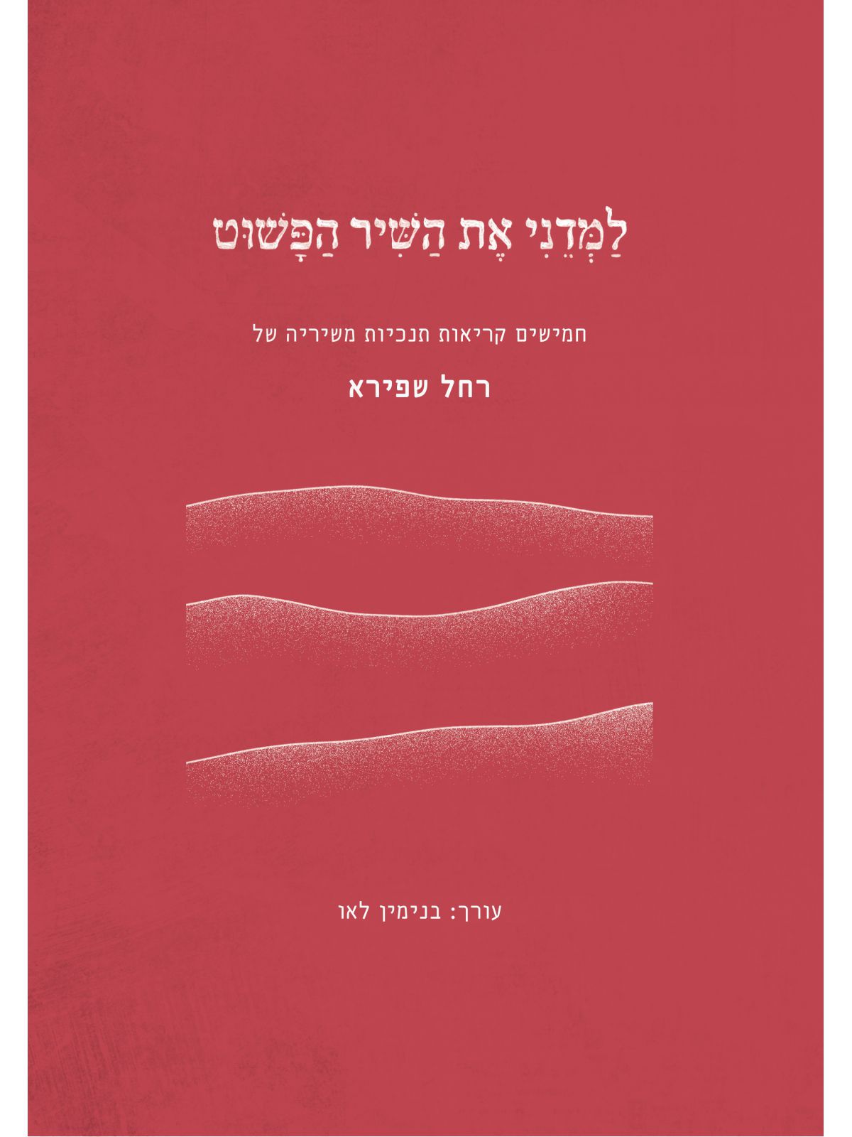 למדני את השיר הפשוט