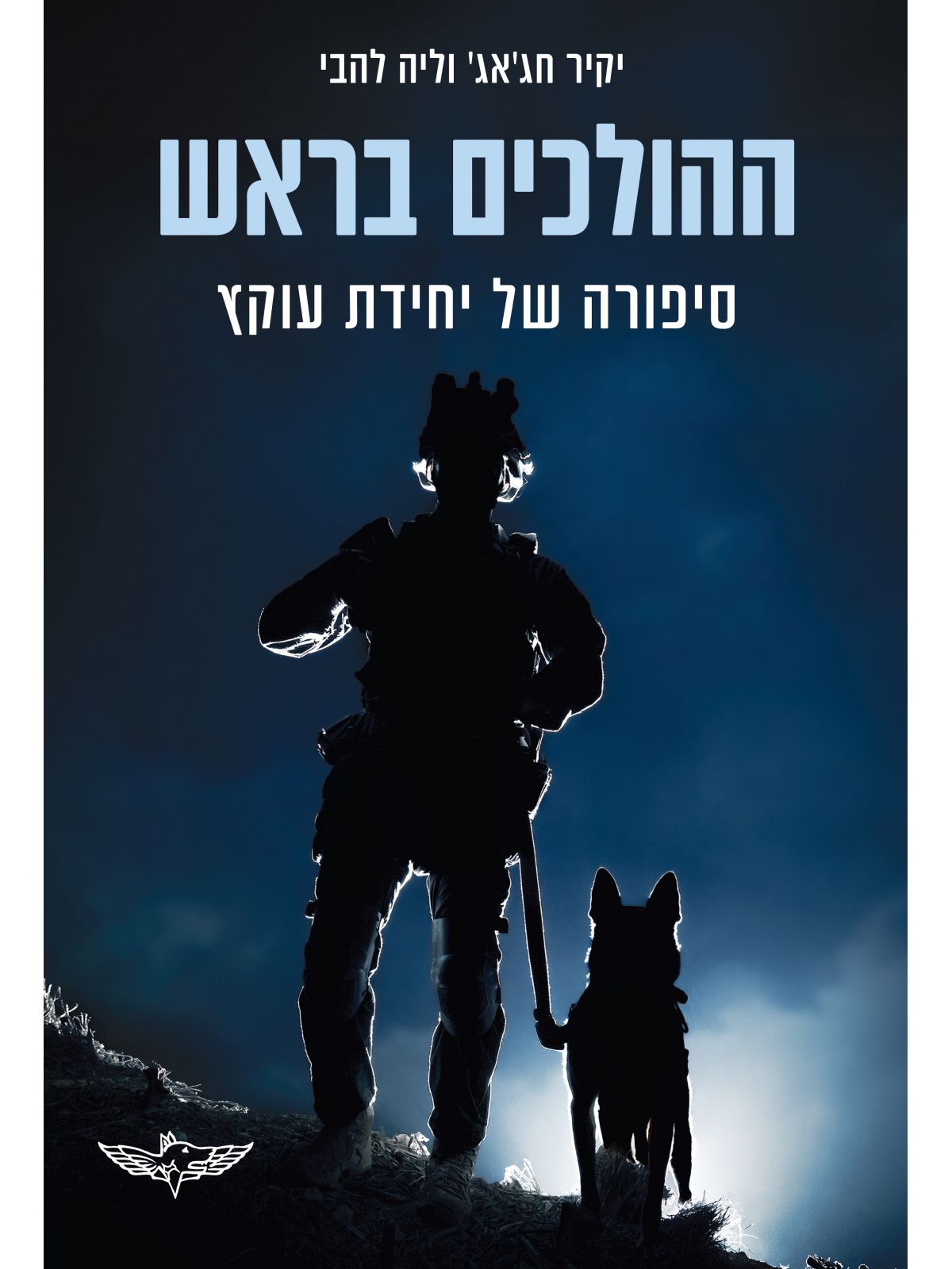 ההולכים בראש