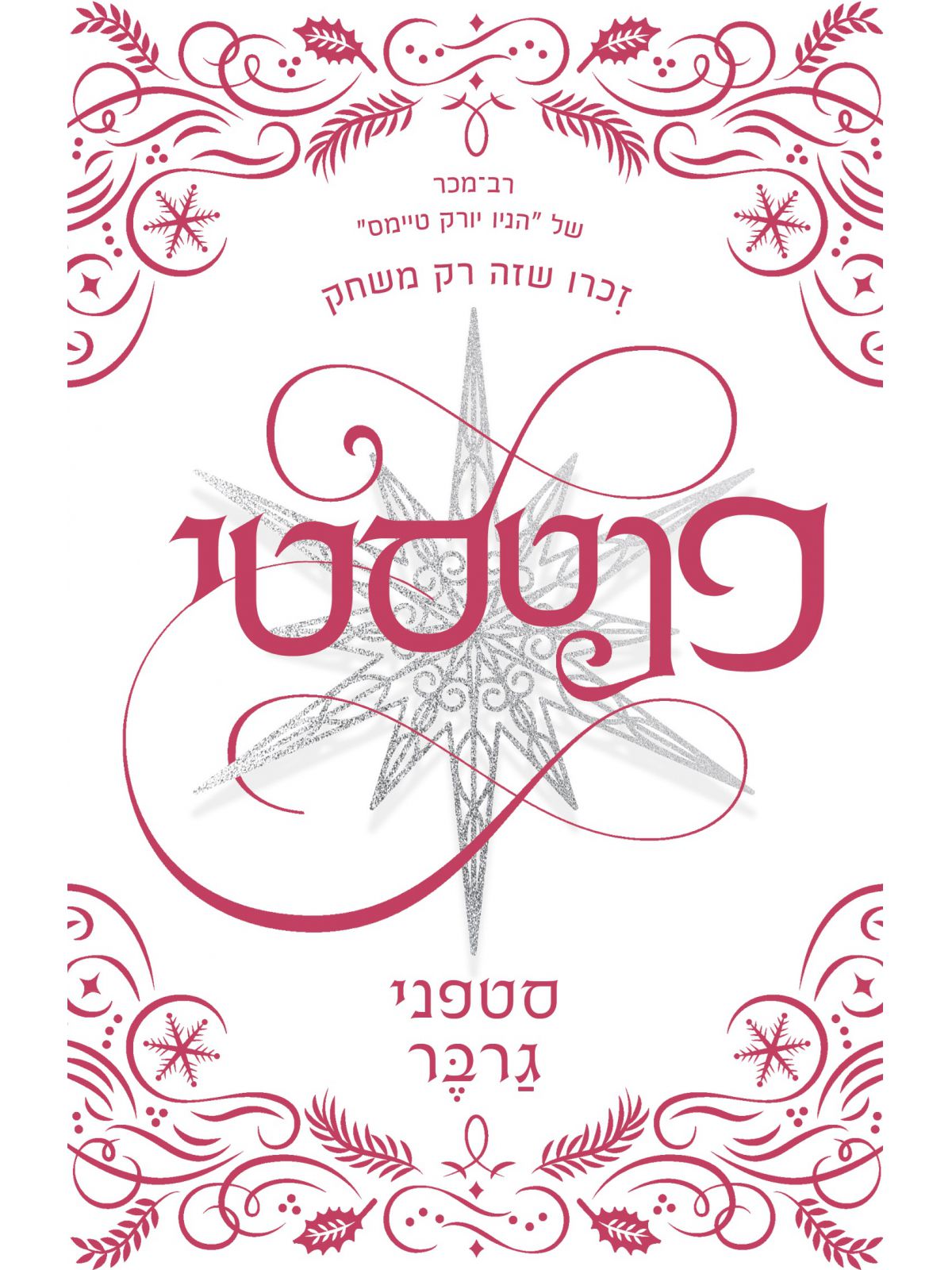 קרבל 4 פנטסטי