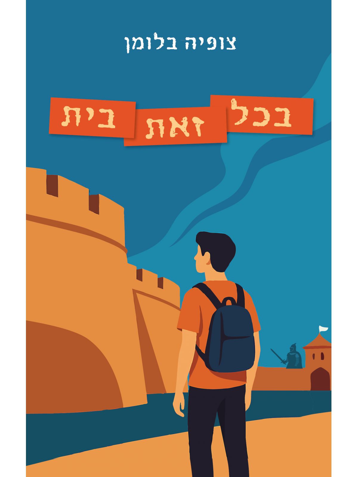 בכל זאת בית