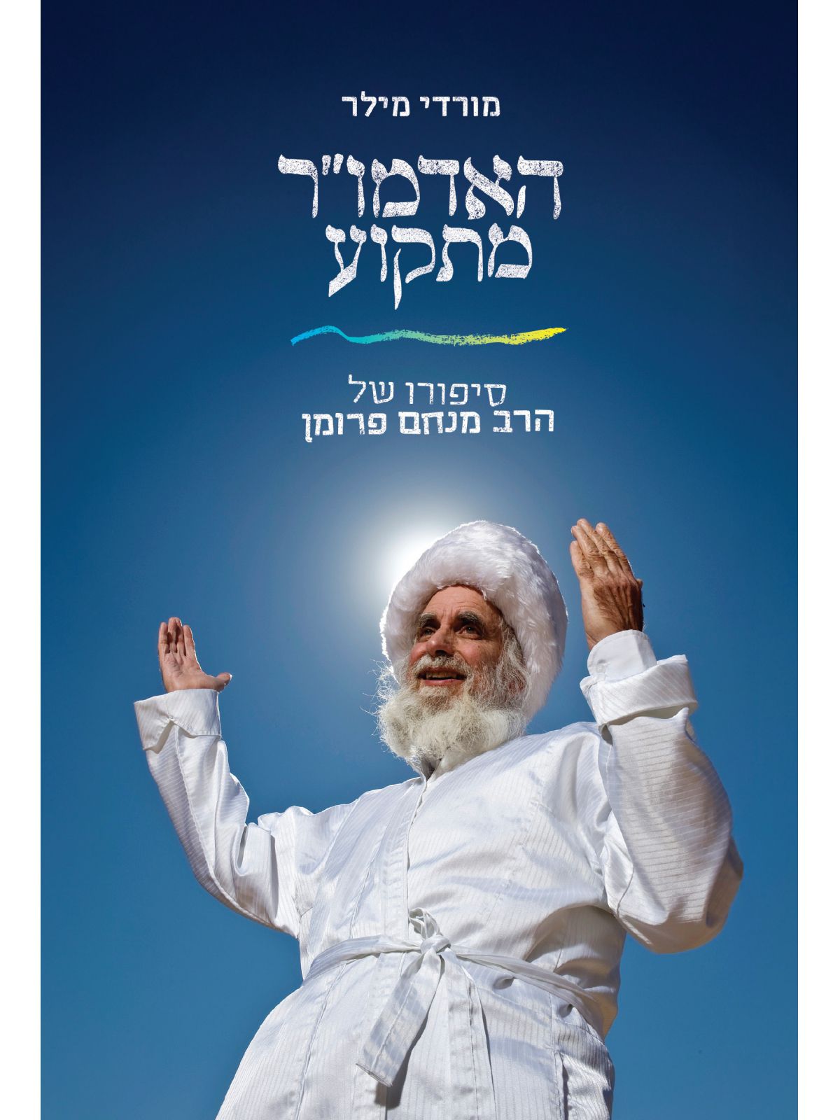 האדמור מתקוע