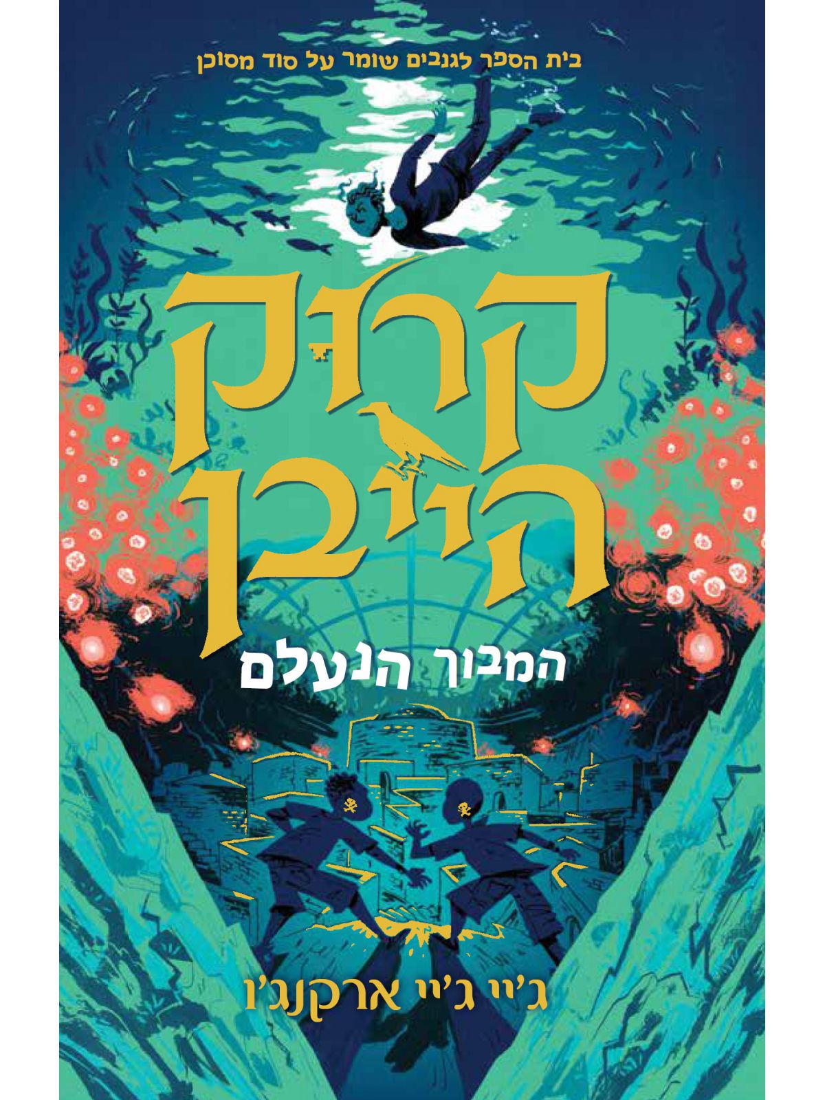 קרוק הייבן 2 המבוך הנעלם