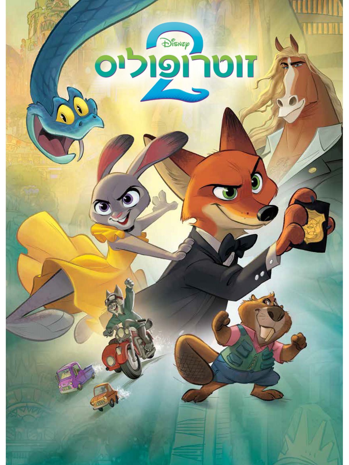 זוטרופוליס 2