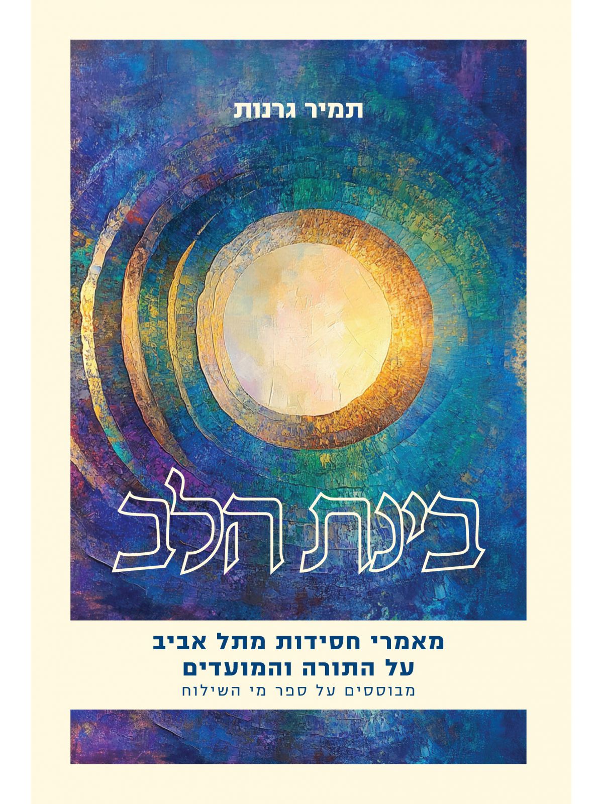 בינת הלב /תמיר גרנות