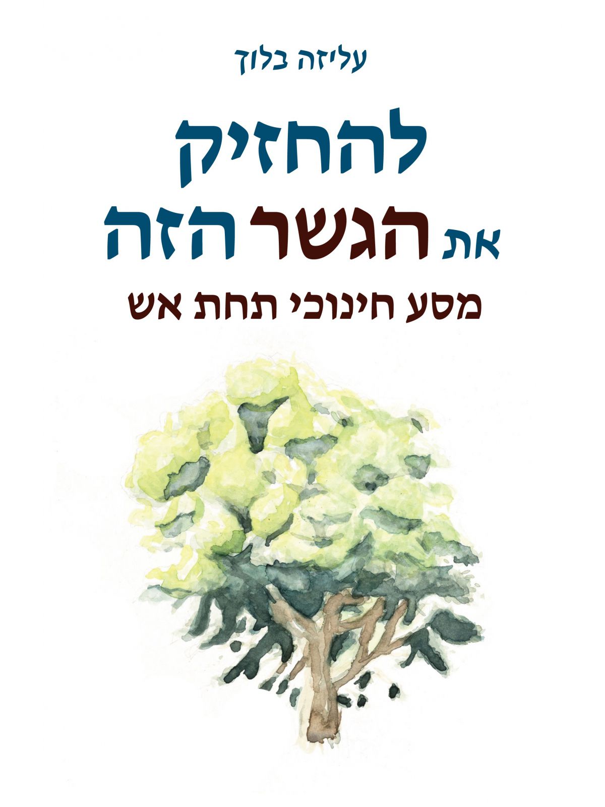 להחזיק את הגשר הזה