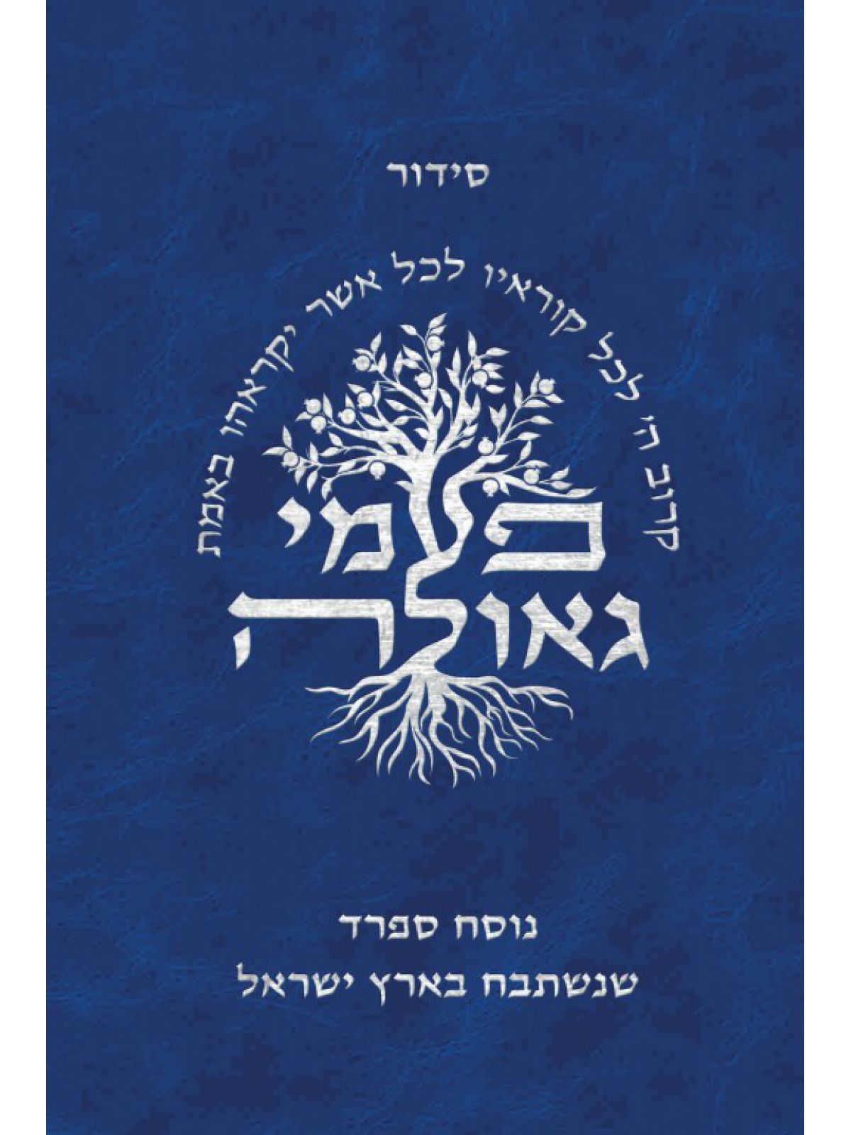 סידור פעמי גאולה נוסח ספרד כיס