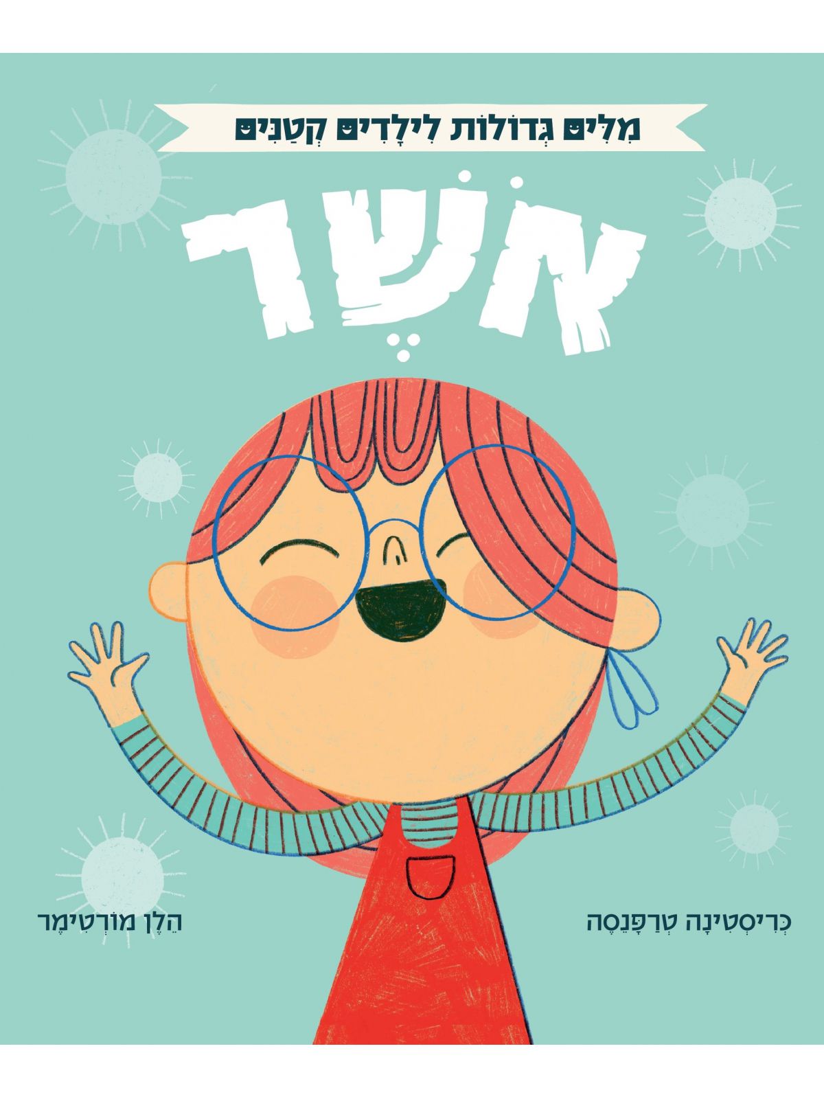 מלים גדולות לילדים קטנים אושר