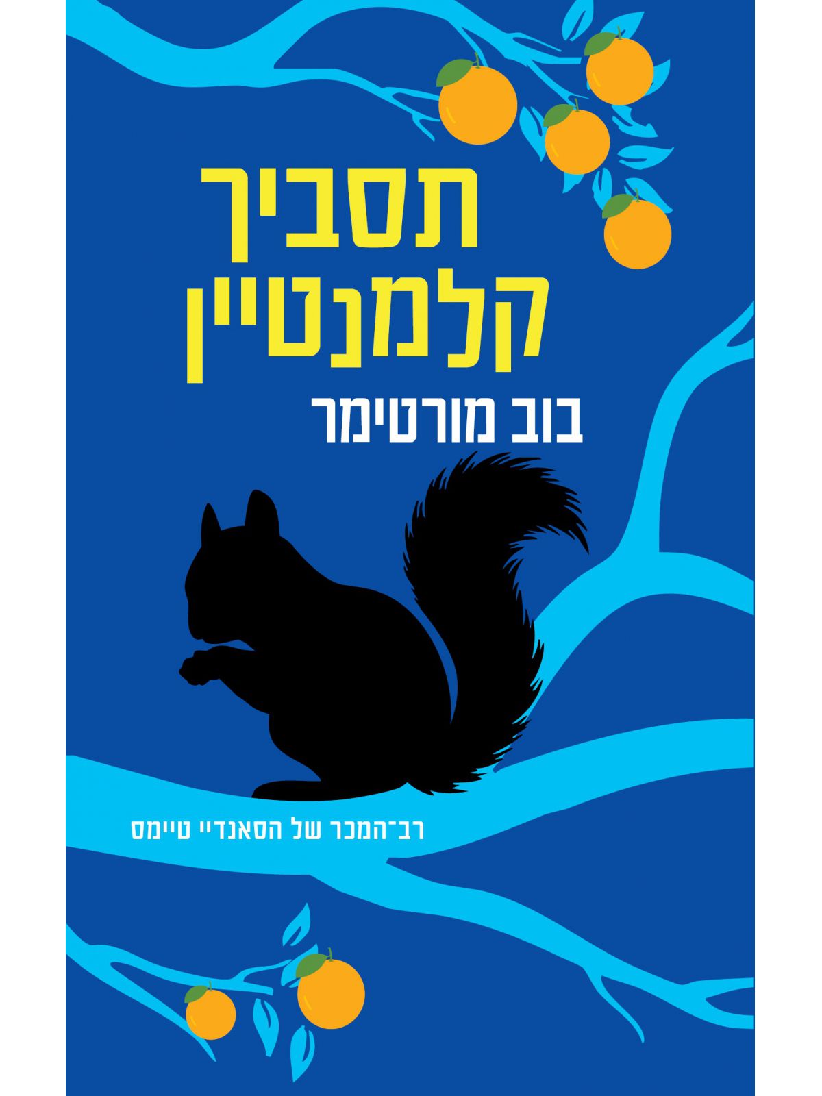 תסביך קלמנטיין