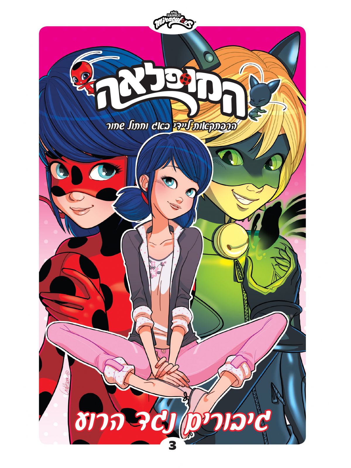 המופלאה 3 גיבורים נגד רוע קומיקס