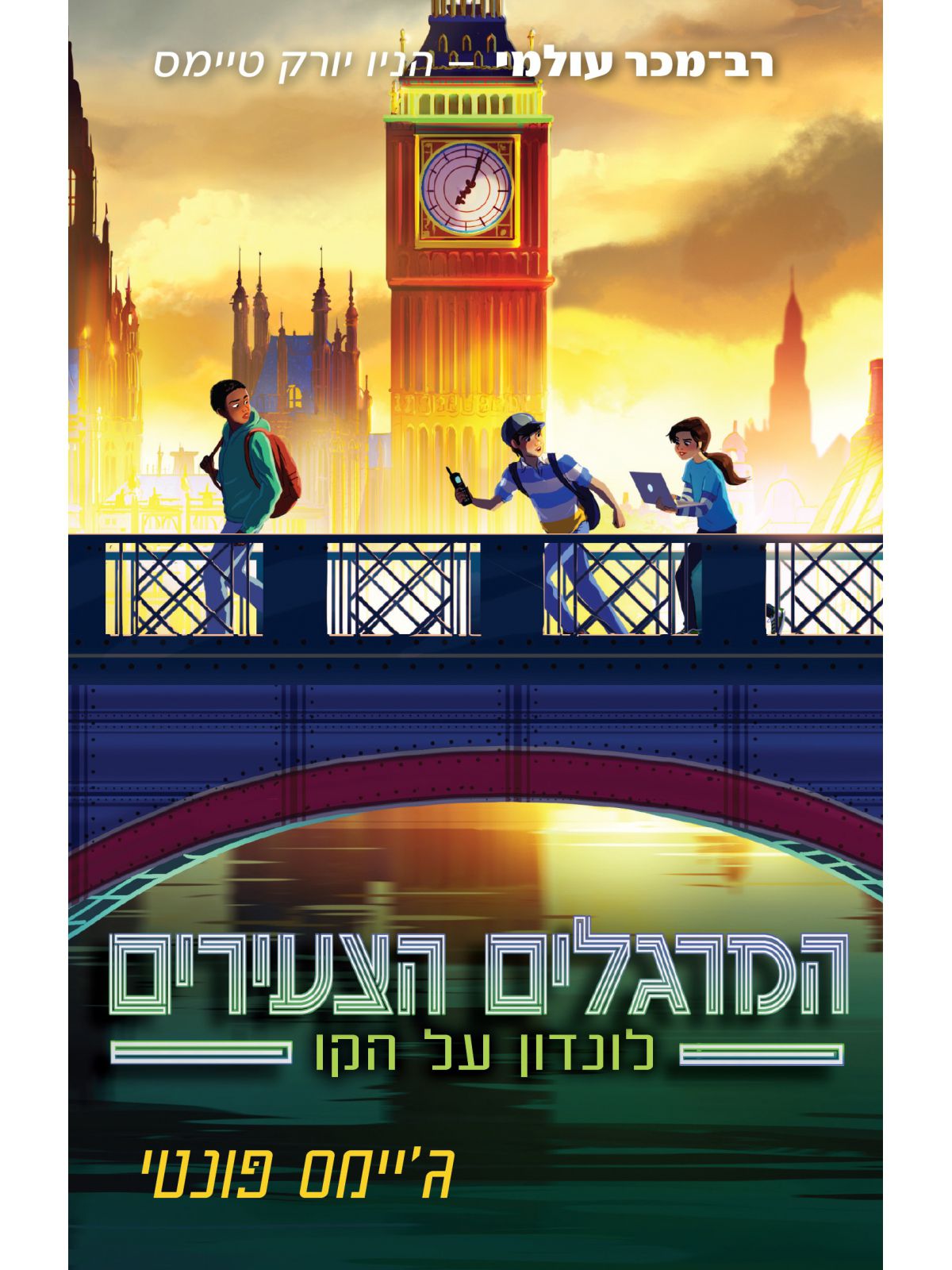 המרגלים הצעירים 6 לונדון על הקו