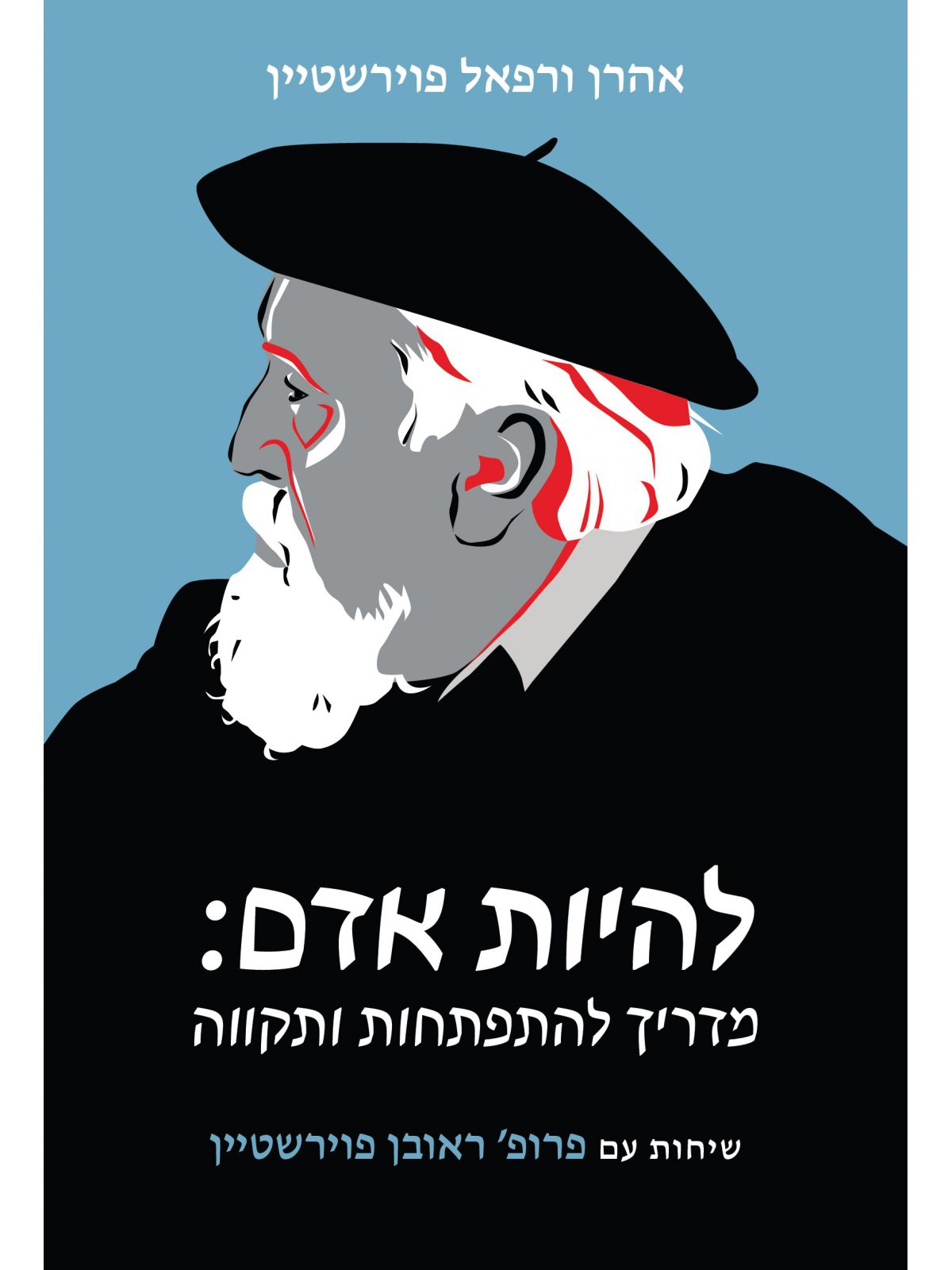 להיות אדם - מדריך להתפתחות ותקווה