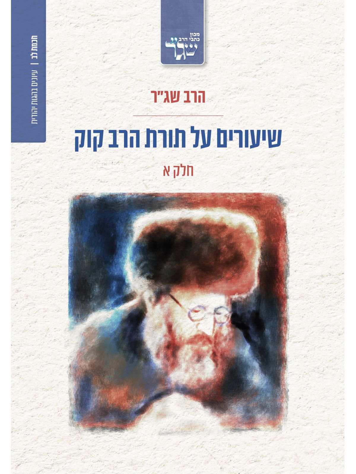 שיעורים על תורת הרב קוק חלק א’