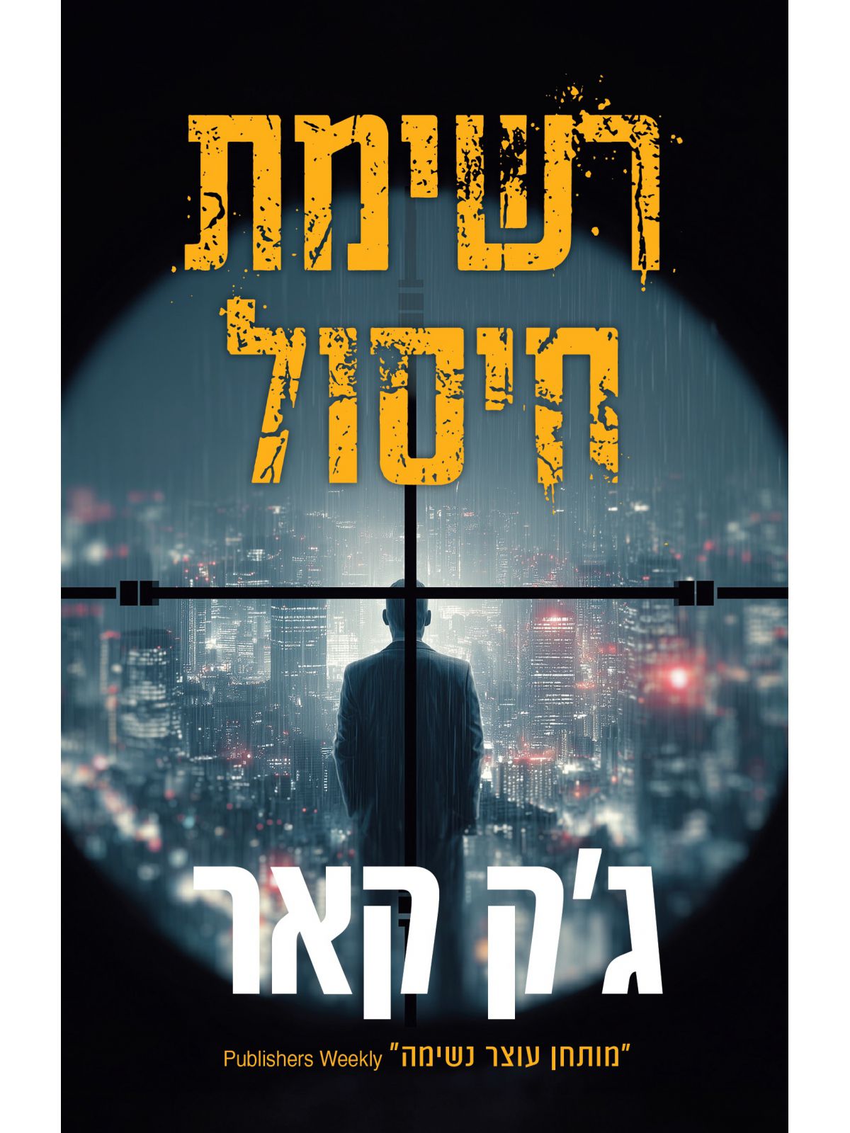 רשימת חיסול