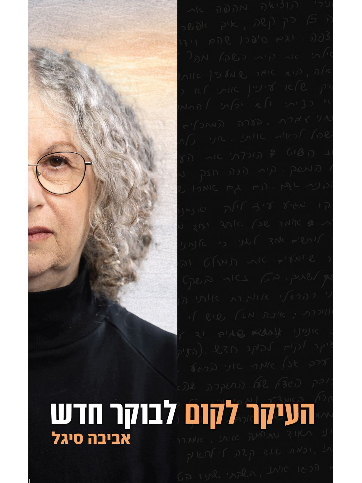 העיקר לקום לבוקר חדש