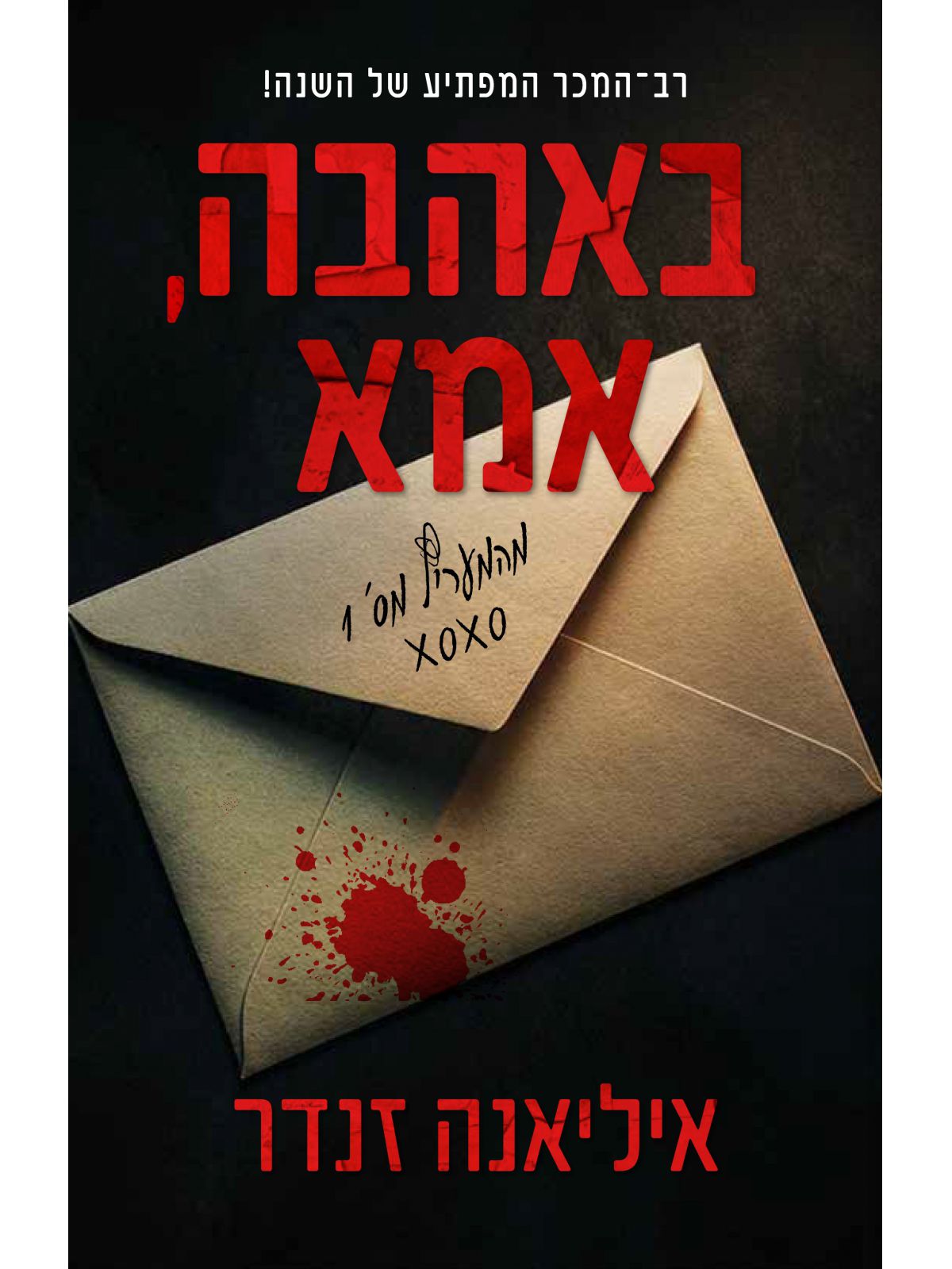 באהבה אמא