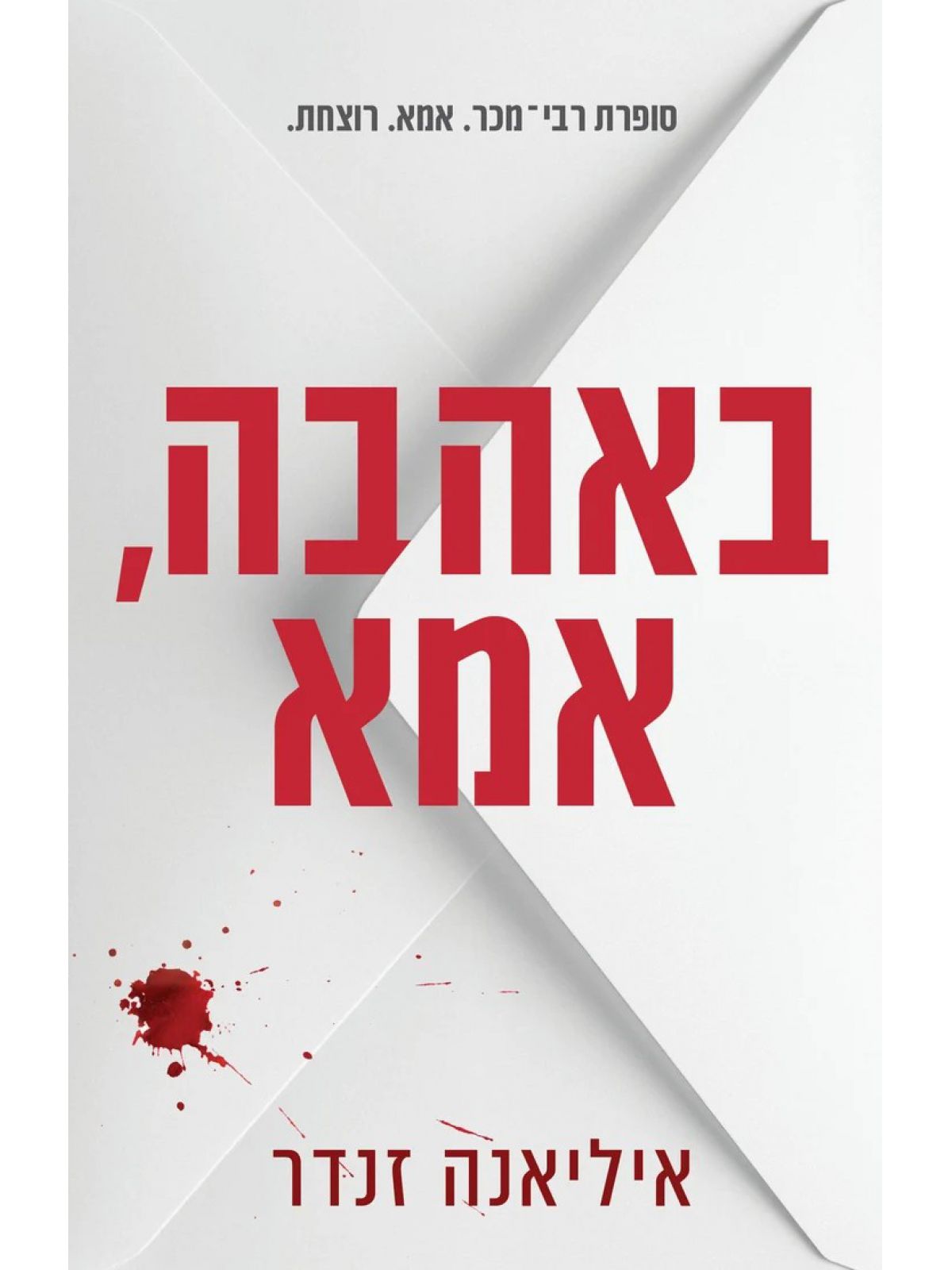 באהבה אמא