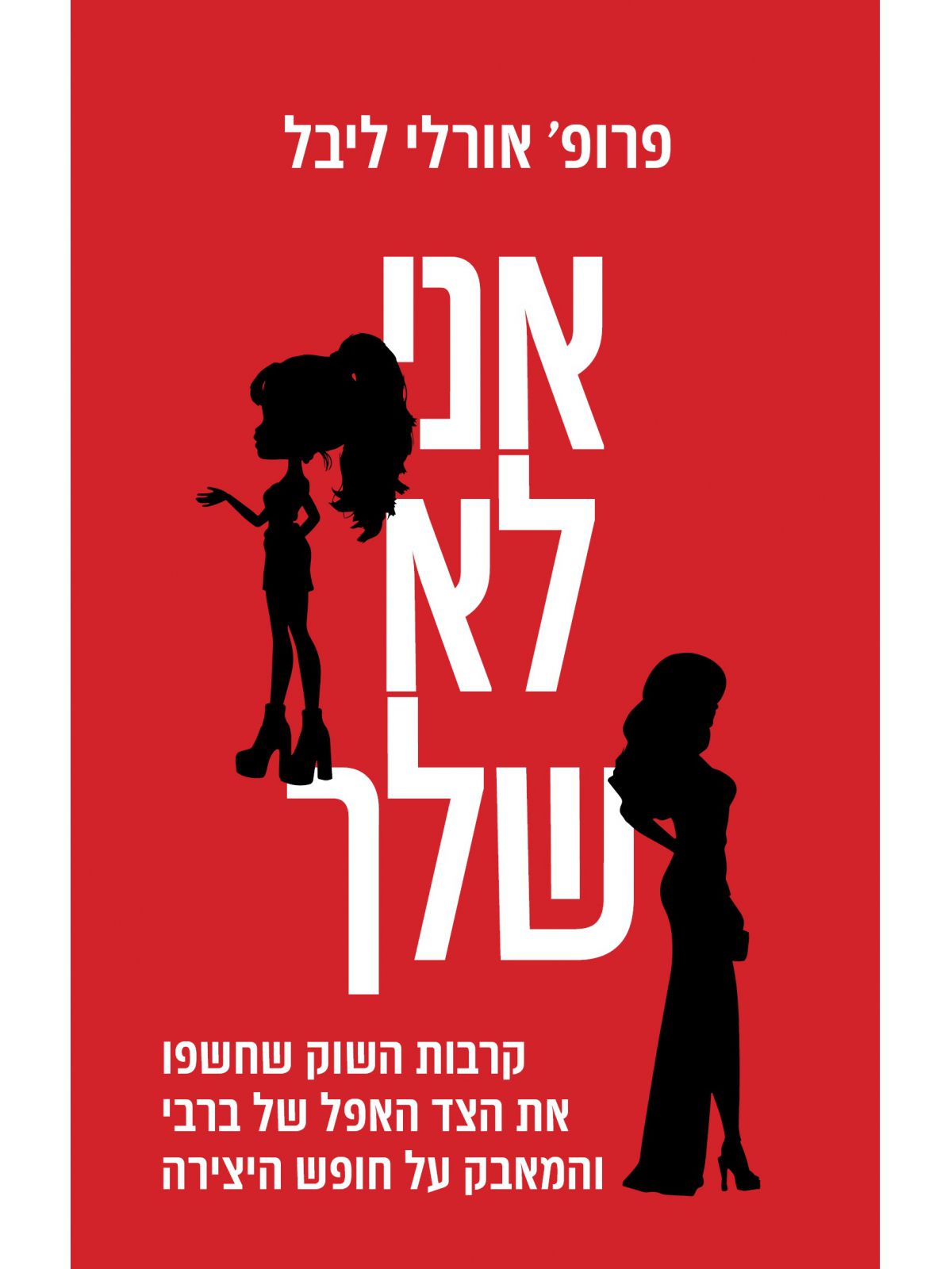 אני לא שלך