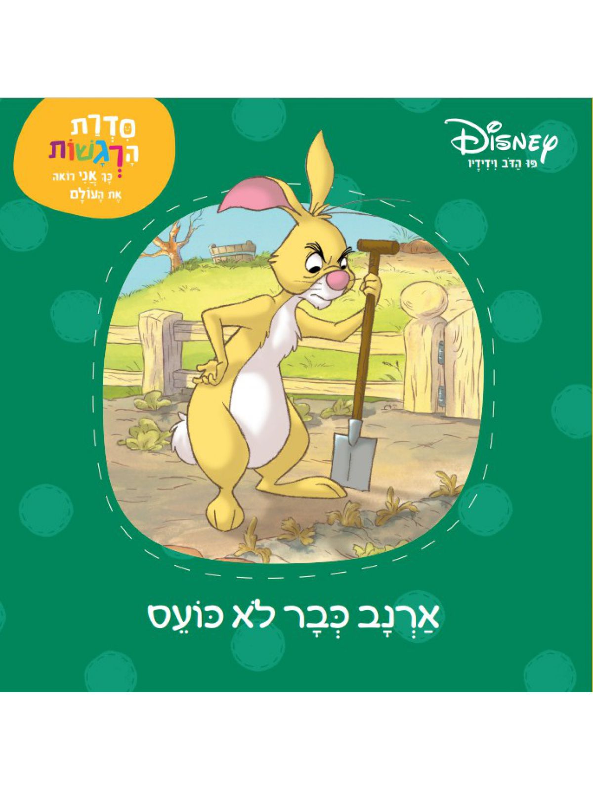 פו הדב ארנב כבר לא כועס