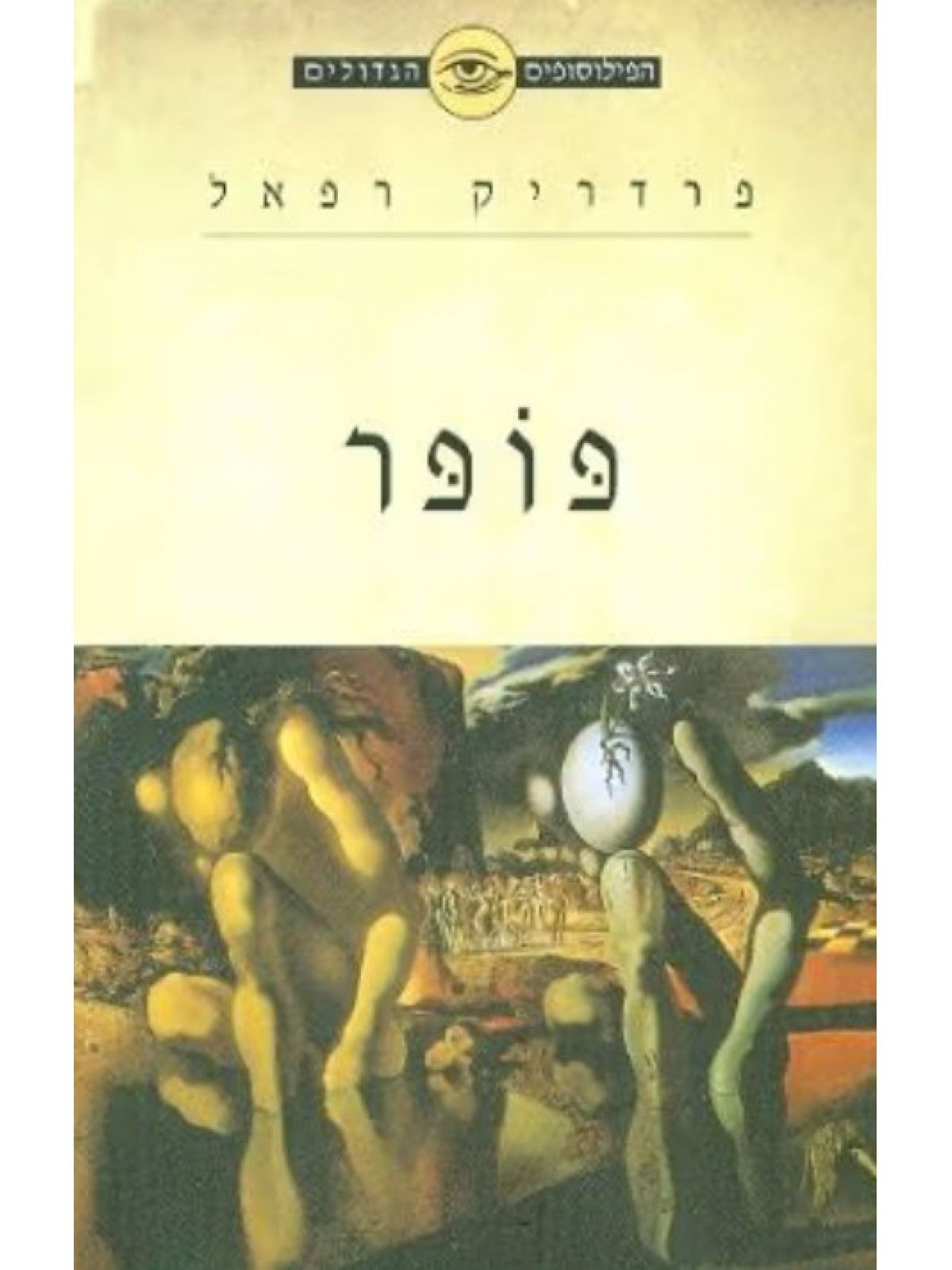 הפילוסופים הגדולים פופר