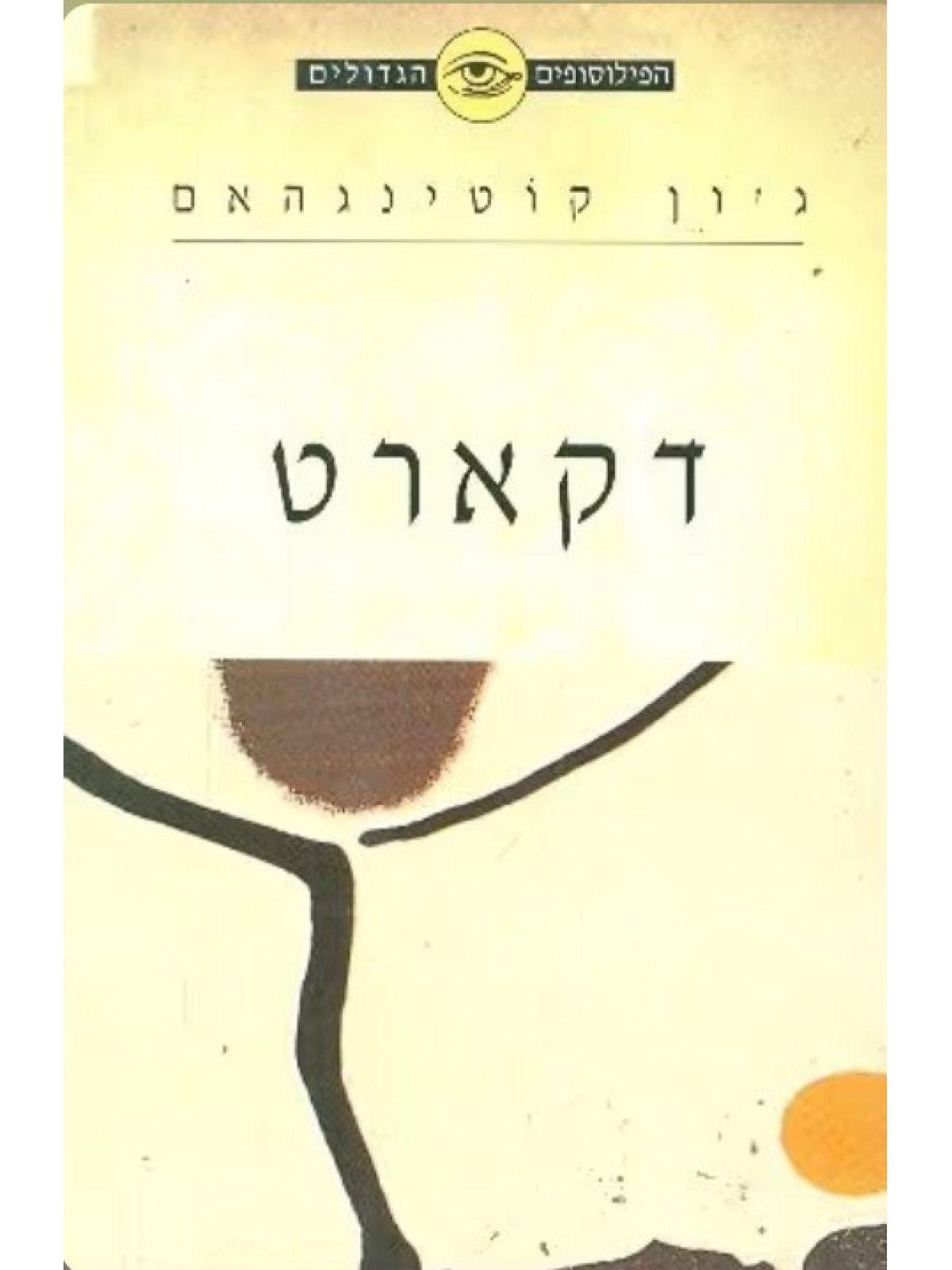 הפילוסופים הגדולים  דקארט