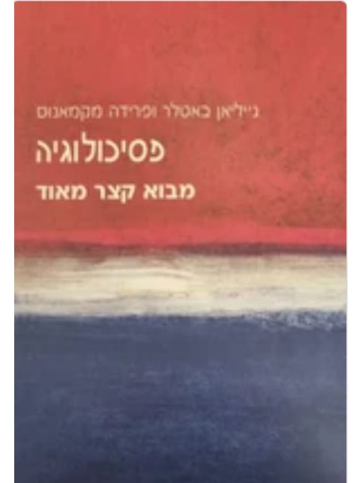 פסיכולוגיה  מבוא קצר מאוד
