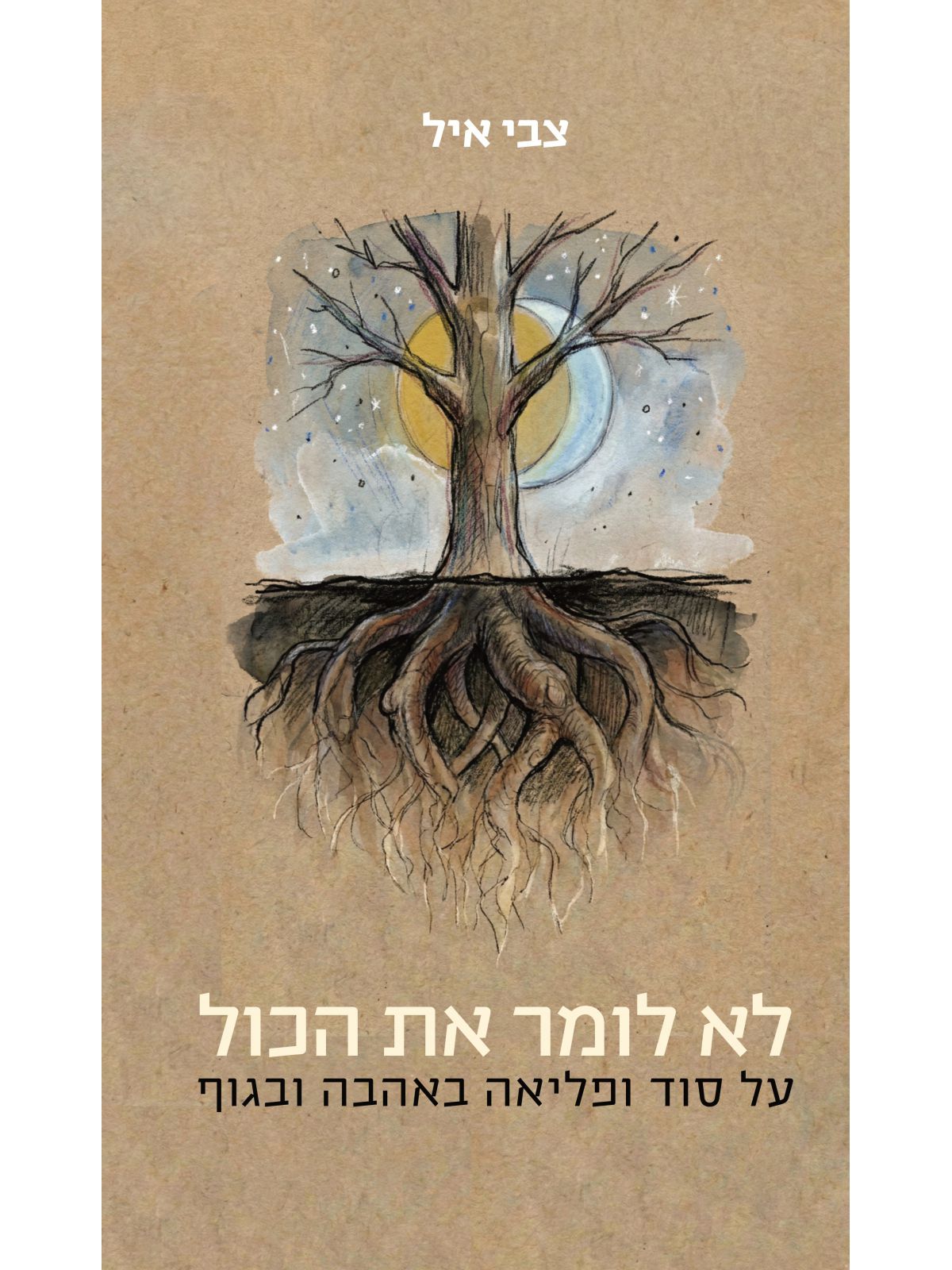 לא לומר את הכול