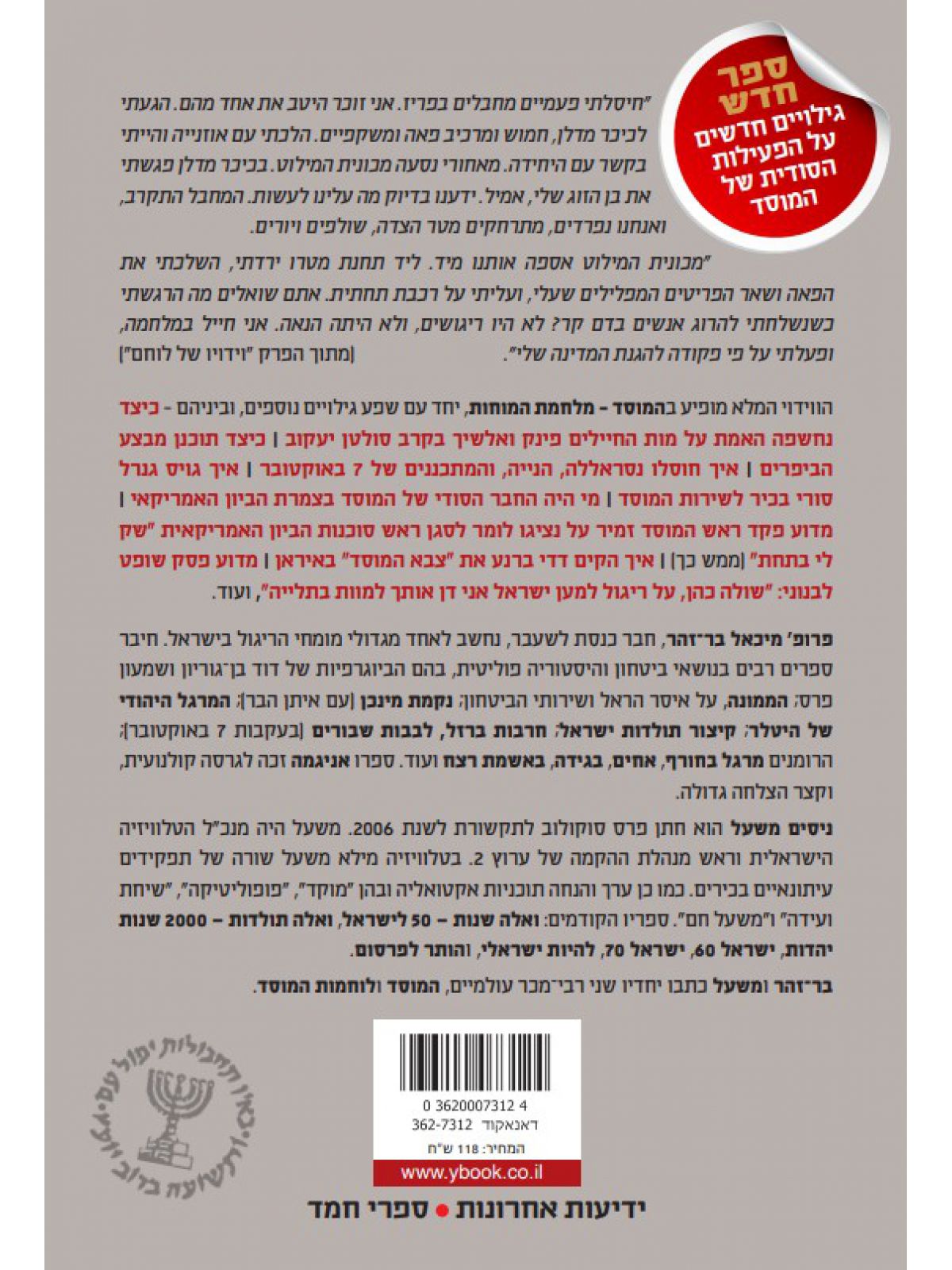 המוסד מלחמת המוחות