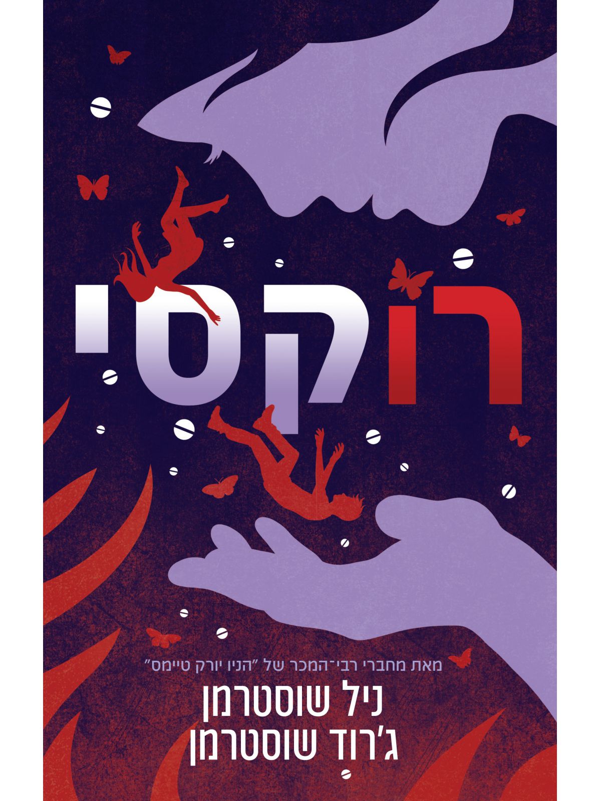 רוקסי