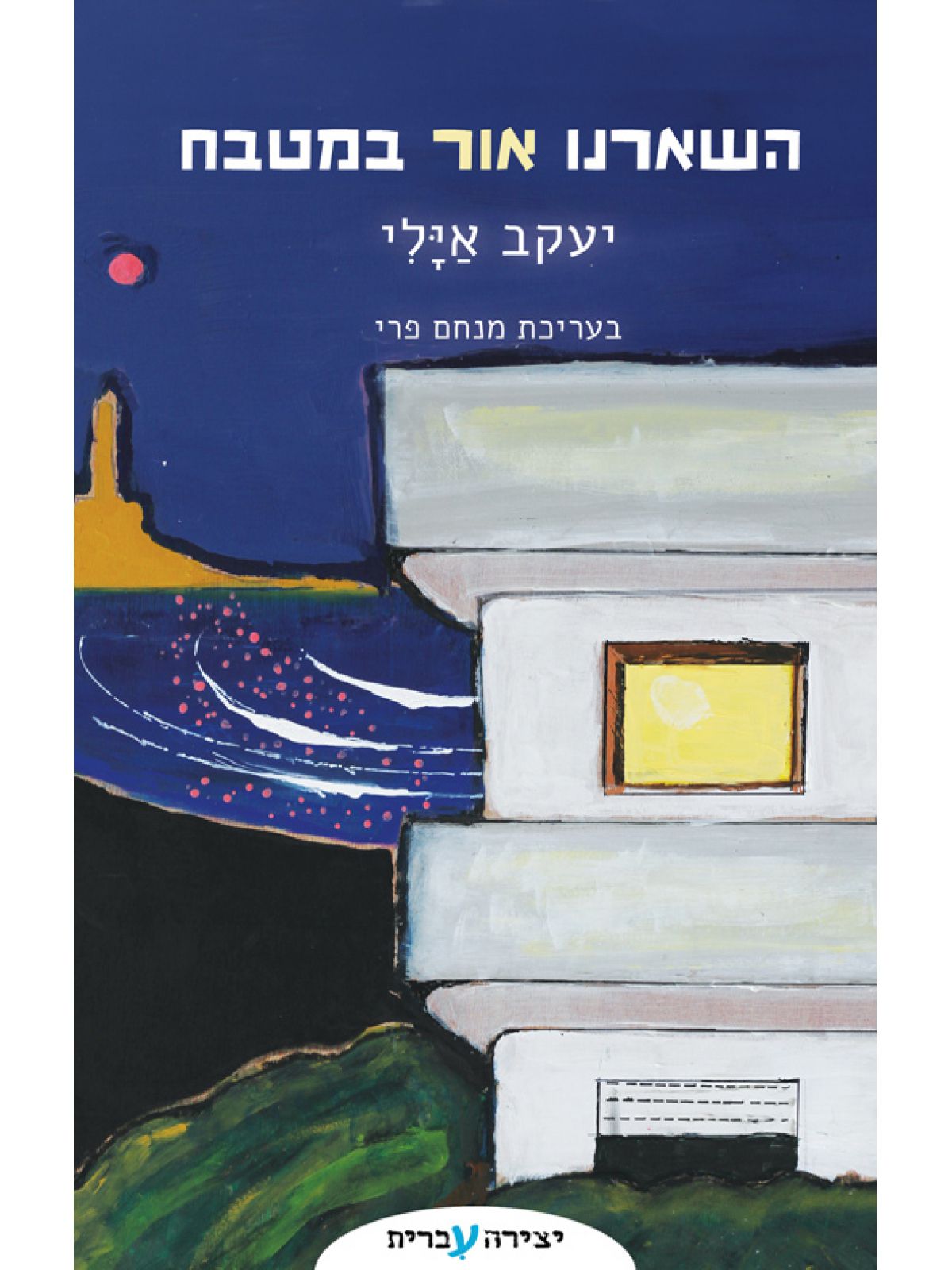 השארנו אור במטבח