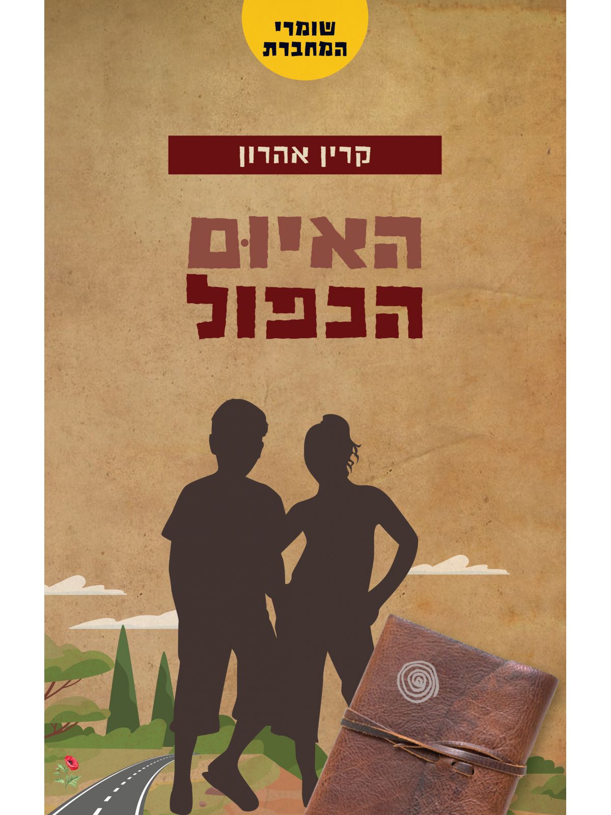 שומרי המחברת 4 האיום הכפול