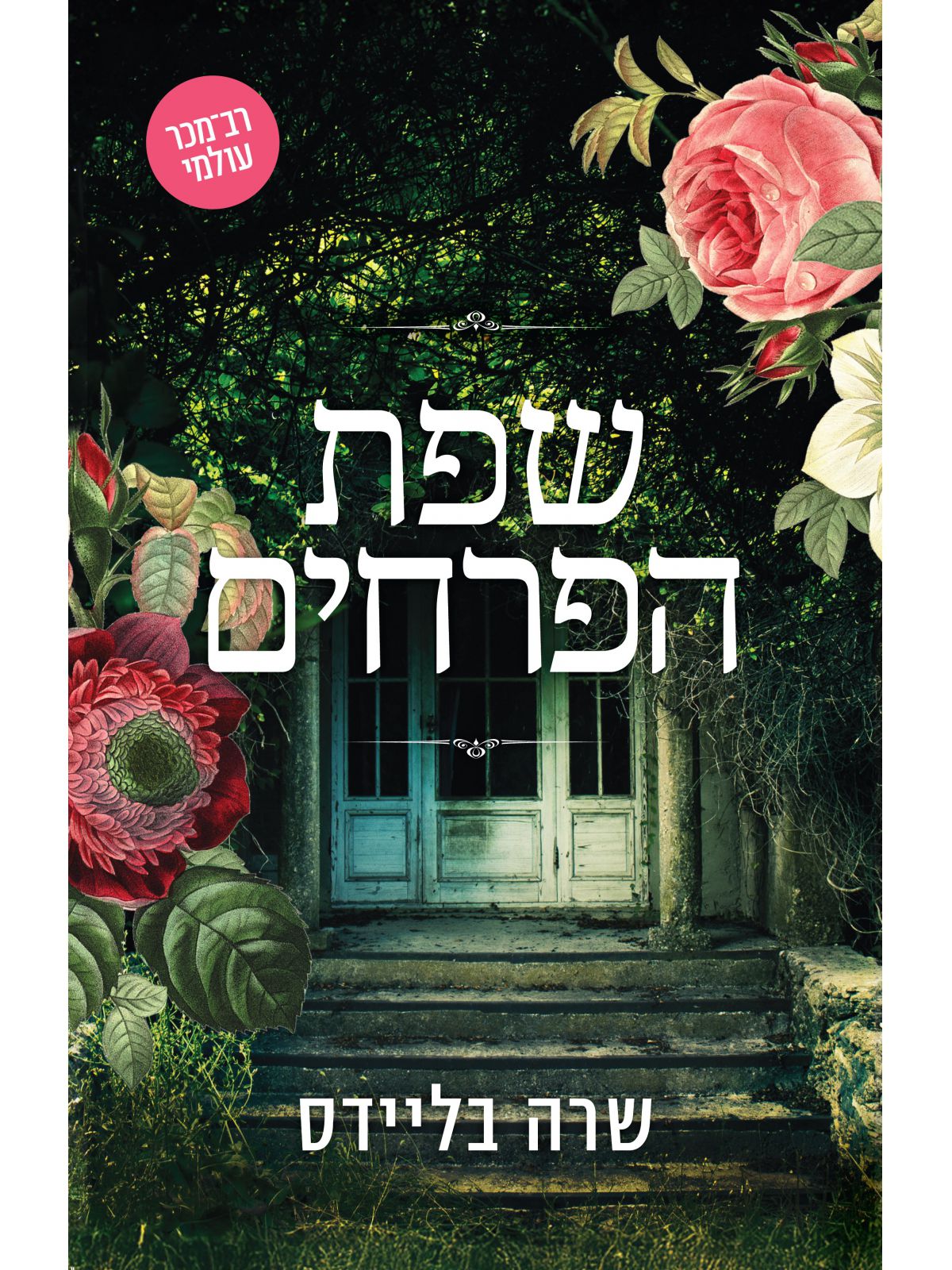 שפת הפרחים