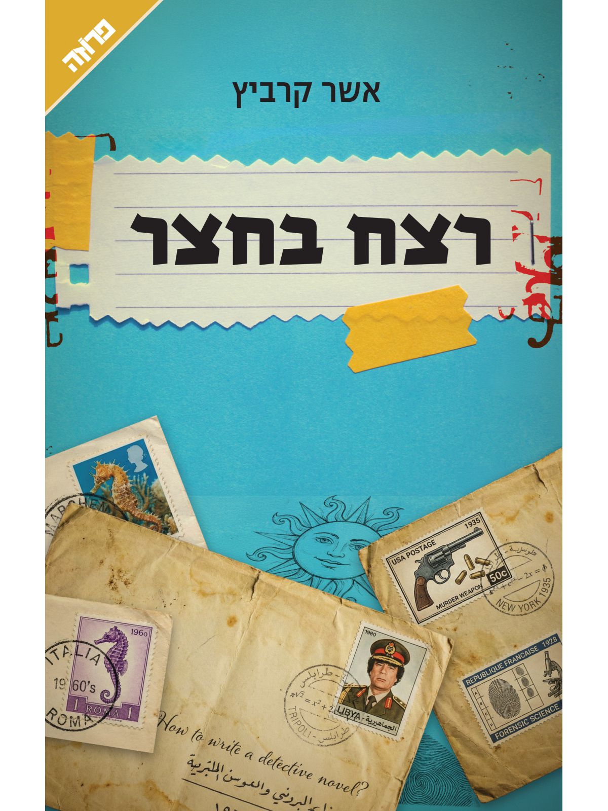 רצח בחצר