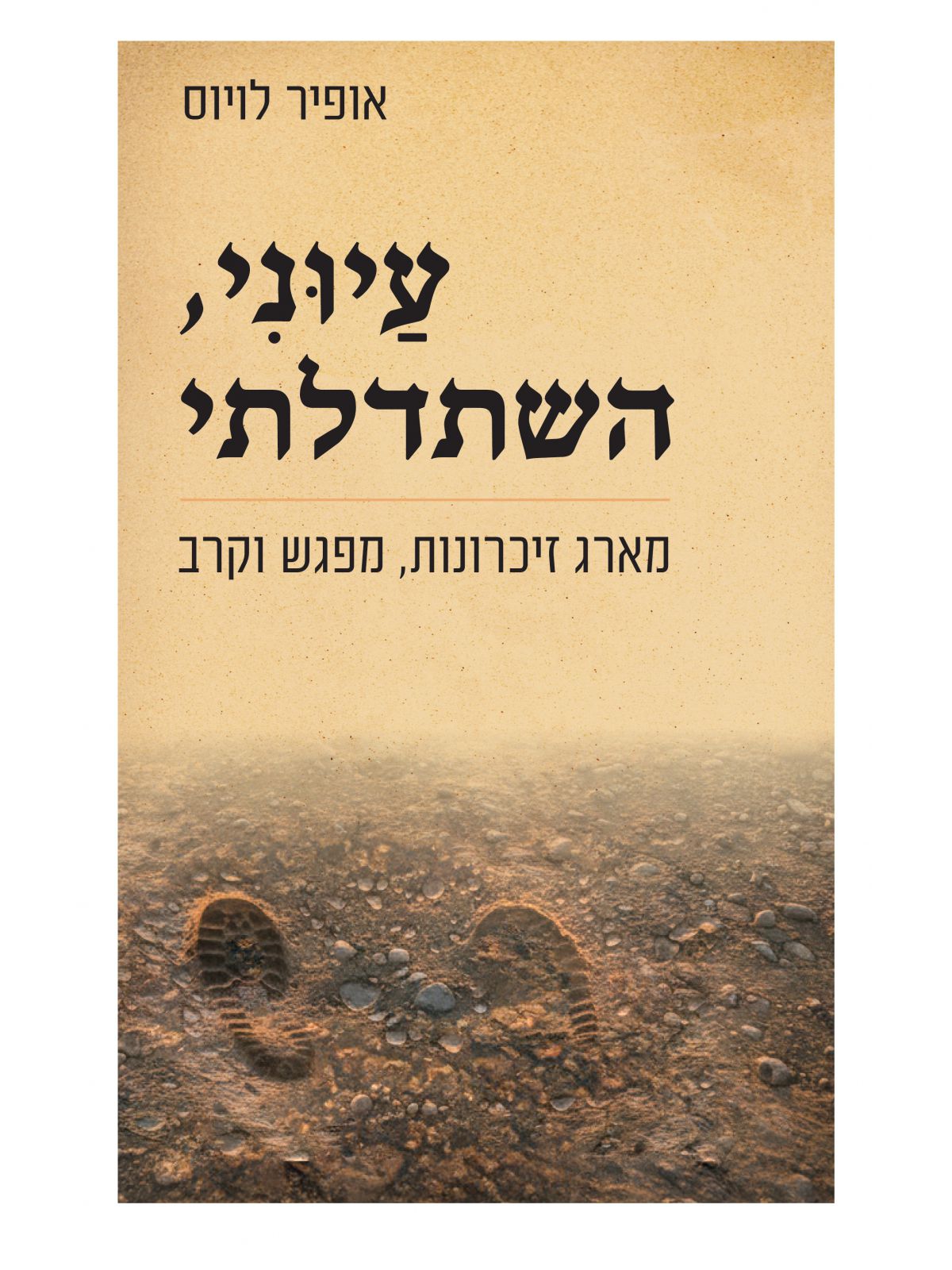 עיוני השתדלתי